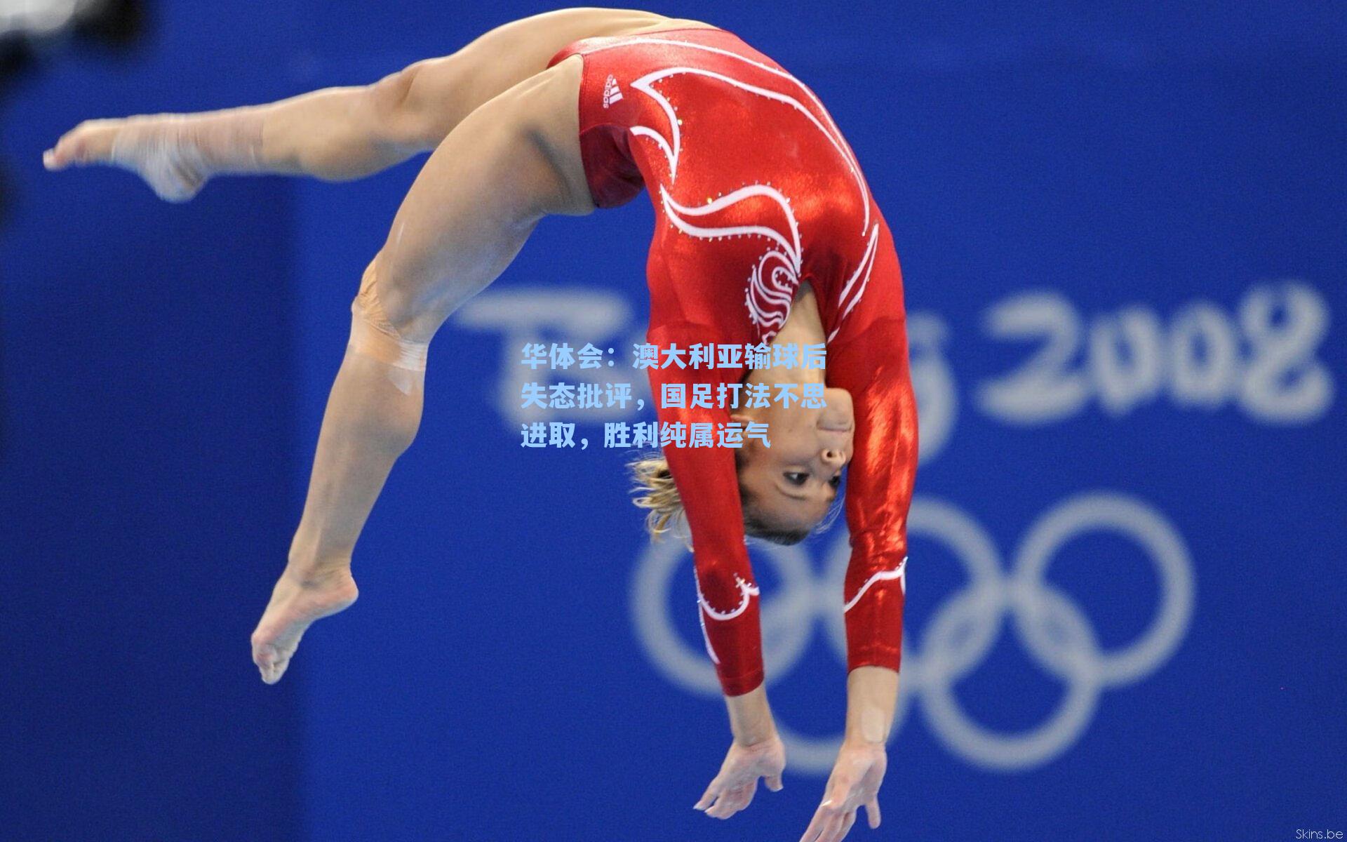 华体会：澳大利亚输球后失态批评，国足打法不思进取，胜利纯属运气