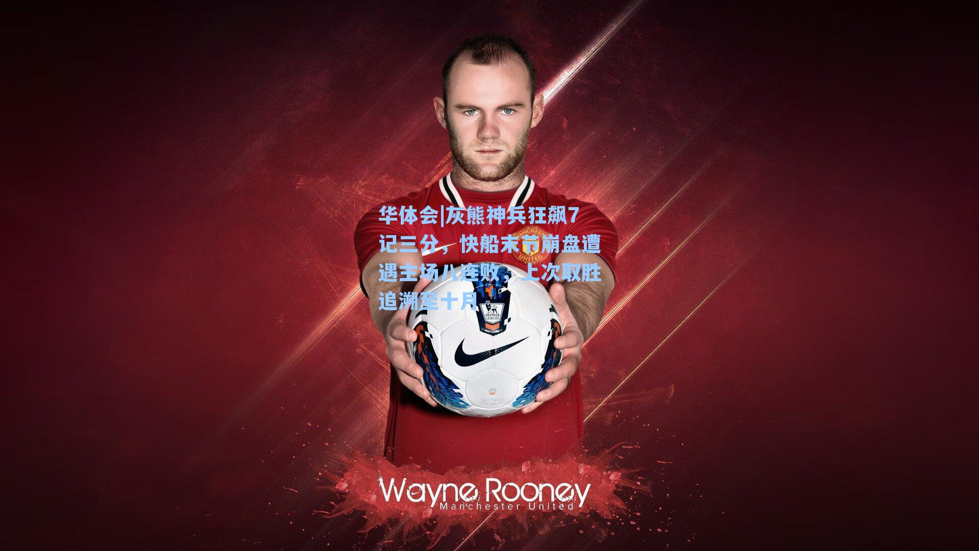 灰熊神兵狂飙7记三分,快船末节崩盘遭遇主场八连败,上次取胜追溯至十月