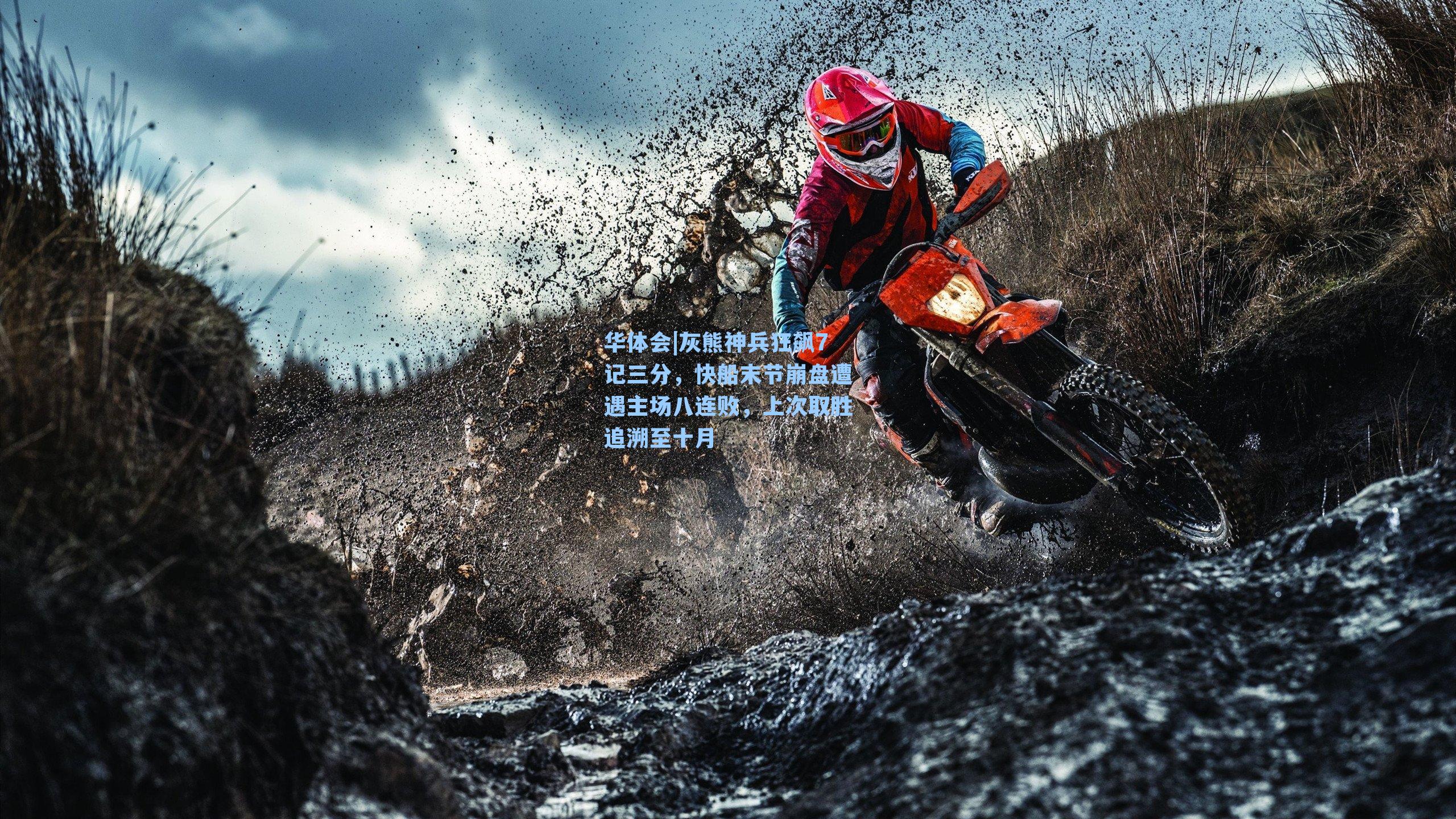 灰熊神兵狂飙7记三分,快船末节崩盘遭遇主场八连败,上次取胜追溯至十月