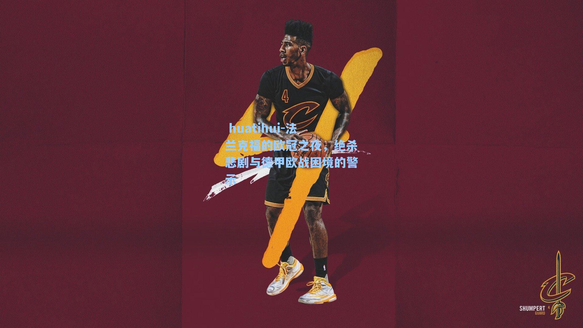  huatihui-法兰克福的欧冠之夜，绝杀悲剧与德甲欧战困境的警示