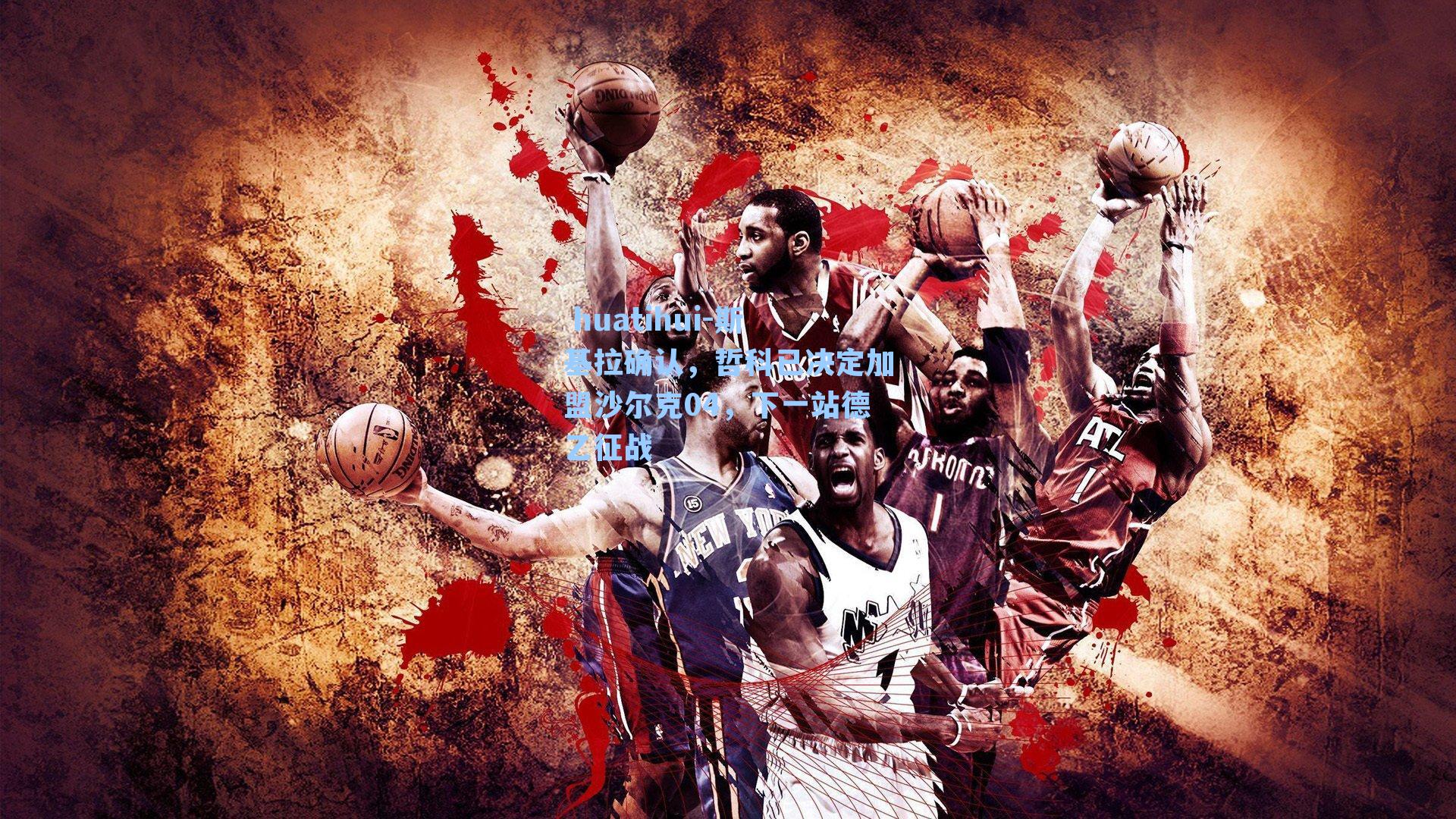  huatihui-斯基拉确认，哲科已决定加盟沙尔克04，下一站德乙征战