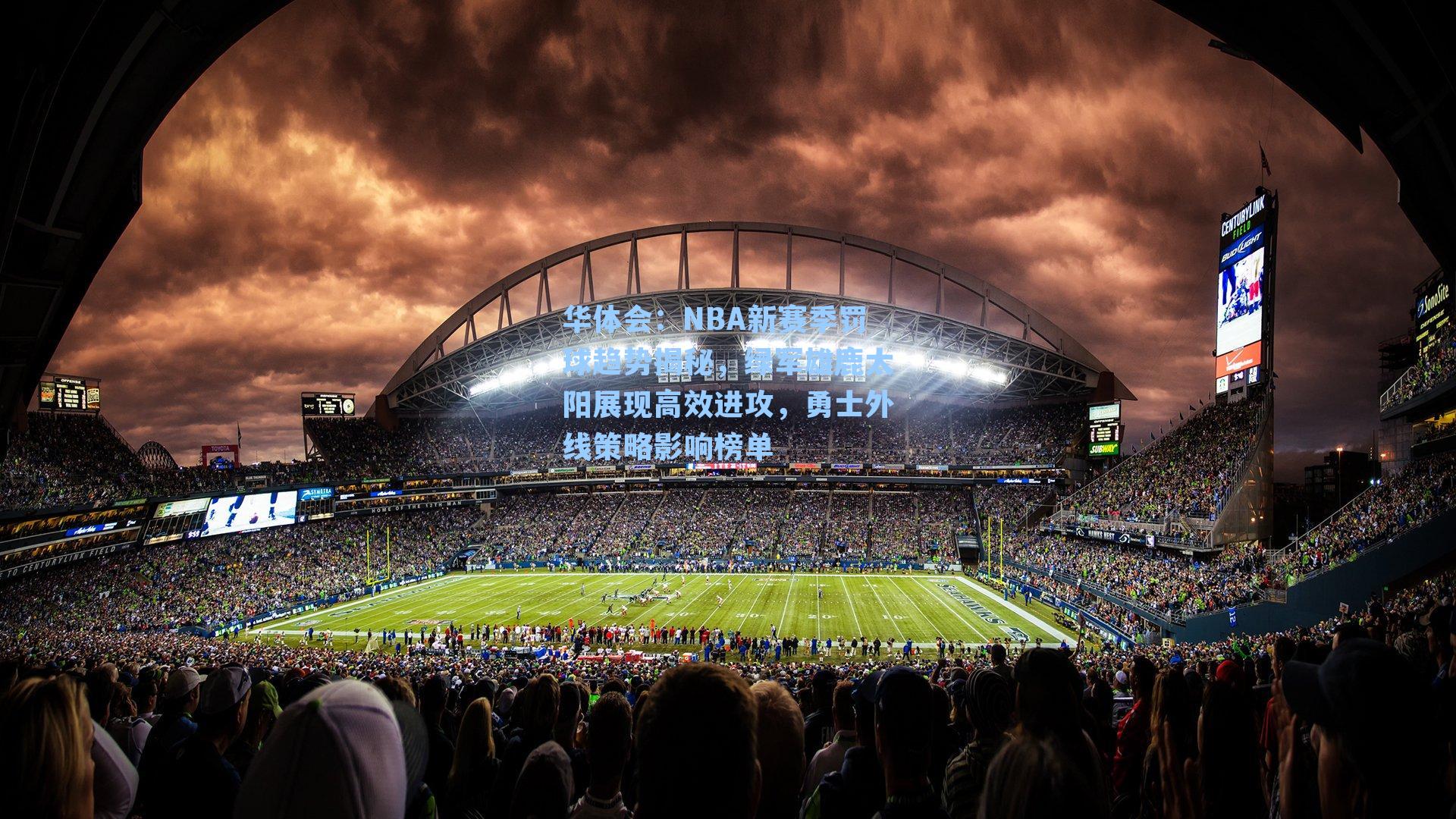 NBA新赛季罚球趋势揭秘，绿军雄鹿太阳展现高效进攻，勇士外线策略影响榜单