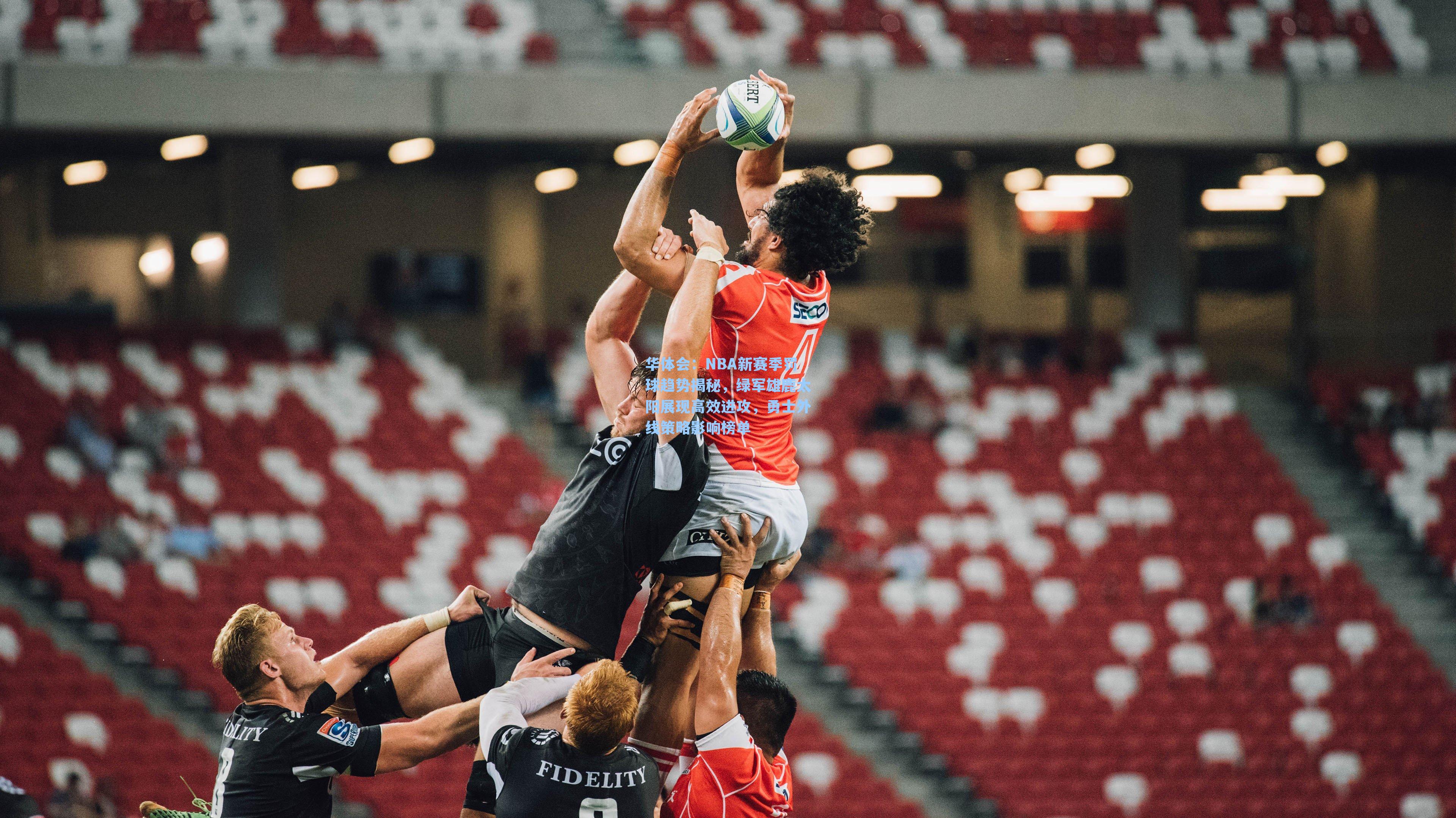 NBA新赛季罚球趋势揭秘，绿军雄鹿太阳展现高效进攻，勇士外线策略影响榜单