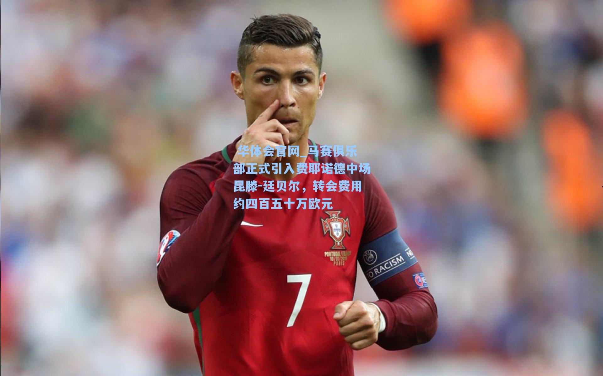  华体会官网_马赛俱乐部正式引入费耶诺德中场昆滕-廷贝尔，转会费用约四百五十万欧元