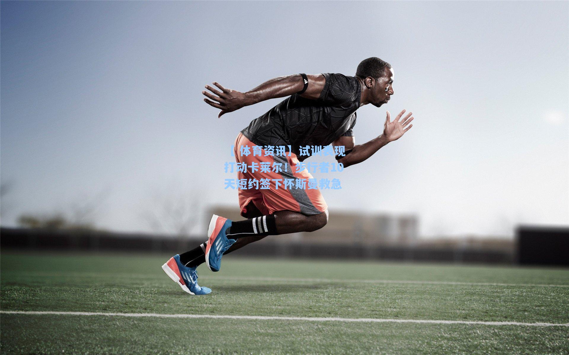 【 体育资讯】试训表现打动卡莱尔！步行者10天短约签下怀斯曼救急