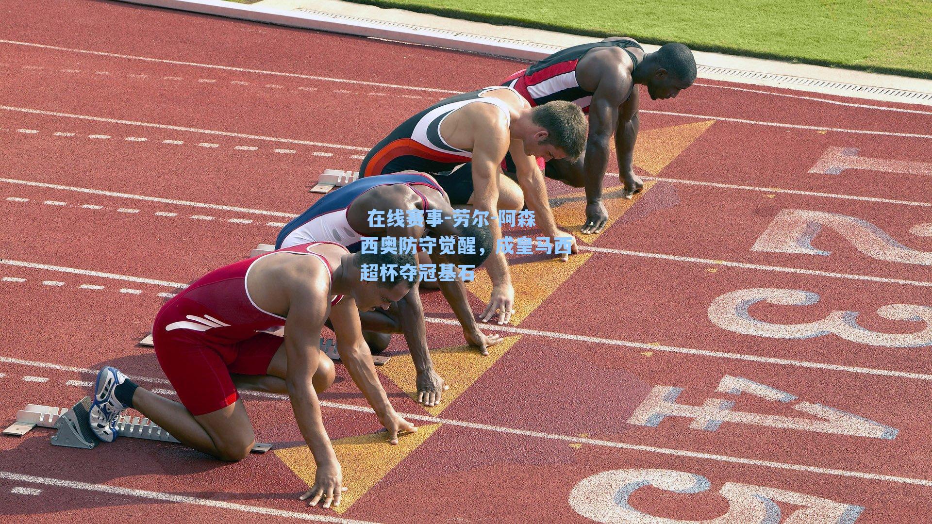  在线赛事-劳尔-阿森西奥防守觉醒，成皇马西超杯夺冠基石