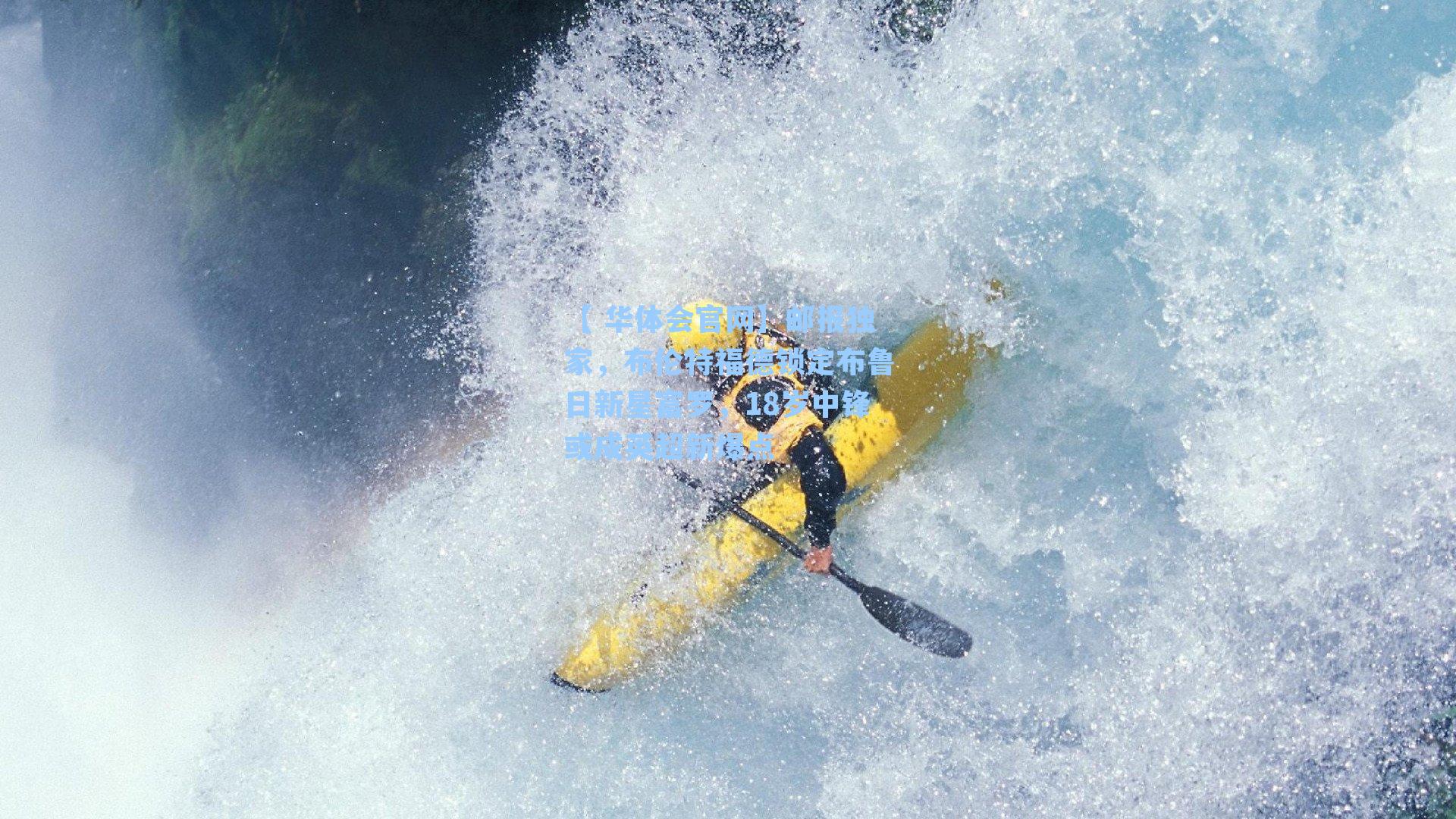 【 华体会官网】邮报独家，布伦特福德锁定布鲁日新星富罗，18岁中锋或成英超新爆点