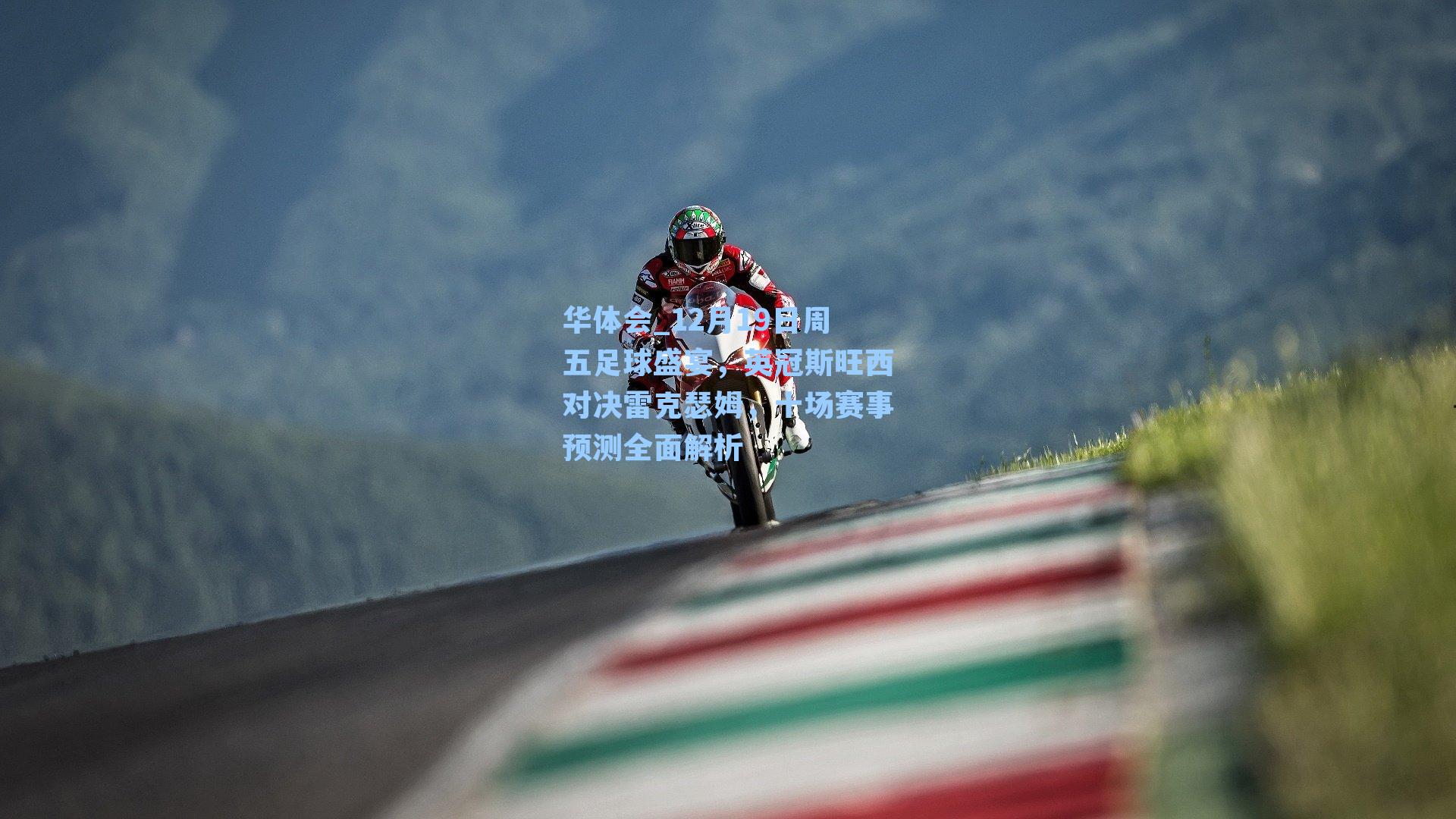 华体会_12月19日周五足球盛宴，英冠斯旺西对决雷克瑟姆，十场赛事预测全面解析