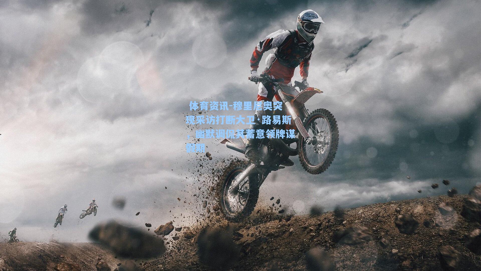 穆里尼奥突现采访打断大卫·路易斯，幽默调侃其蓄意领牌谋假期