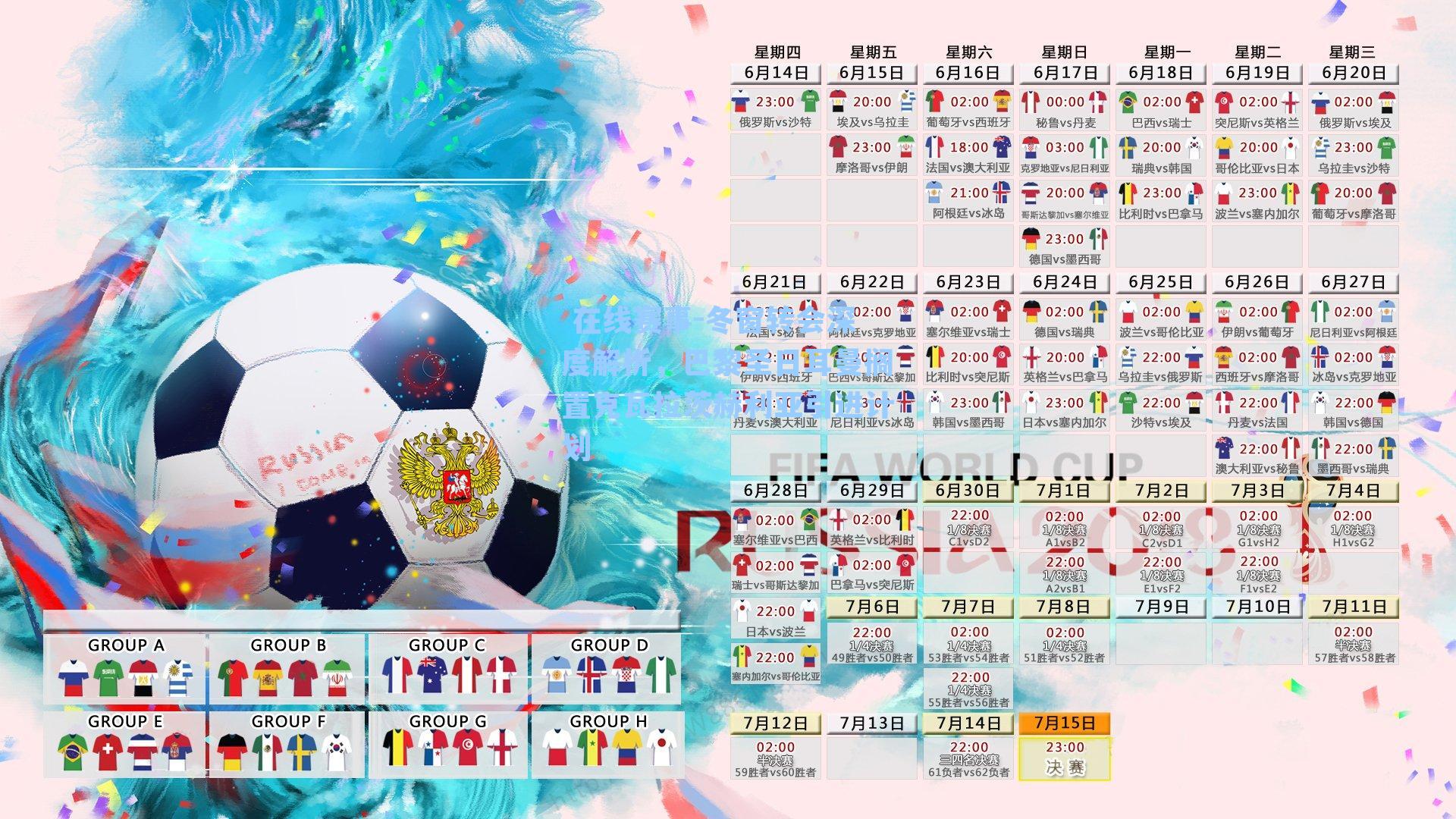  在线赛事-冬窗转会深度解析，巴黎圣日耳曼搁置克瓦拉茨赫利亚引进计划