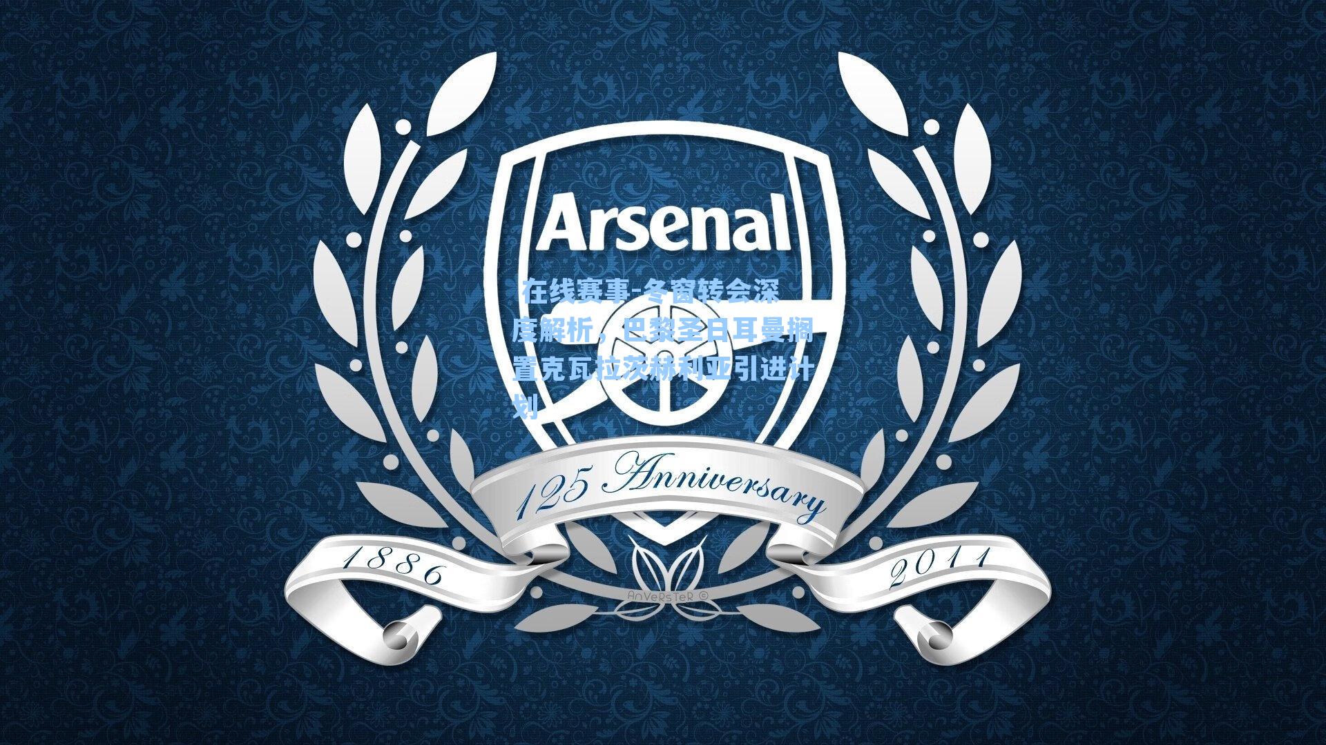 冬窗转会深度解析，巴黎圣日耳曼搁置克瓦拉茨赫利亚引进计划