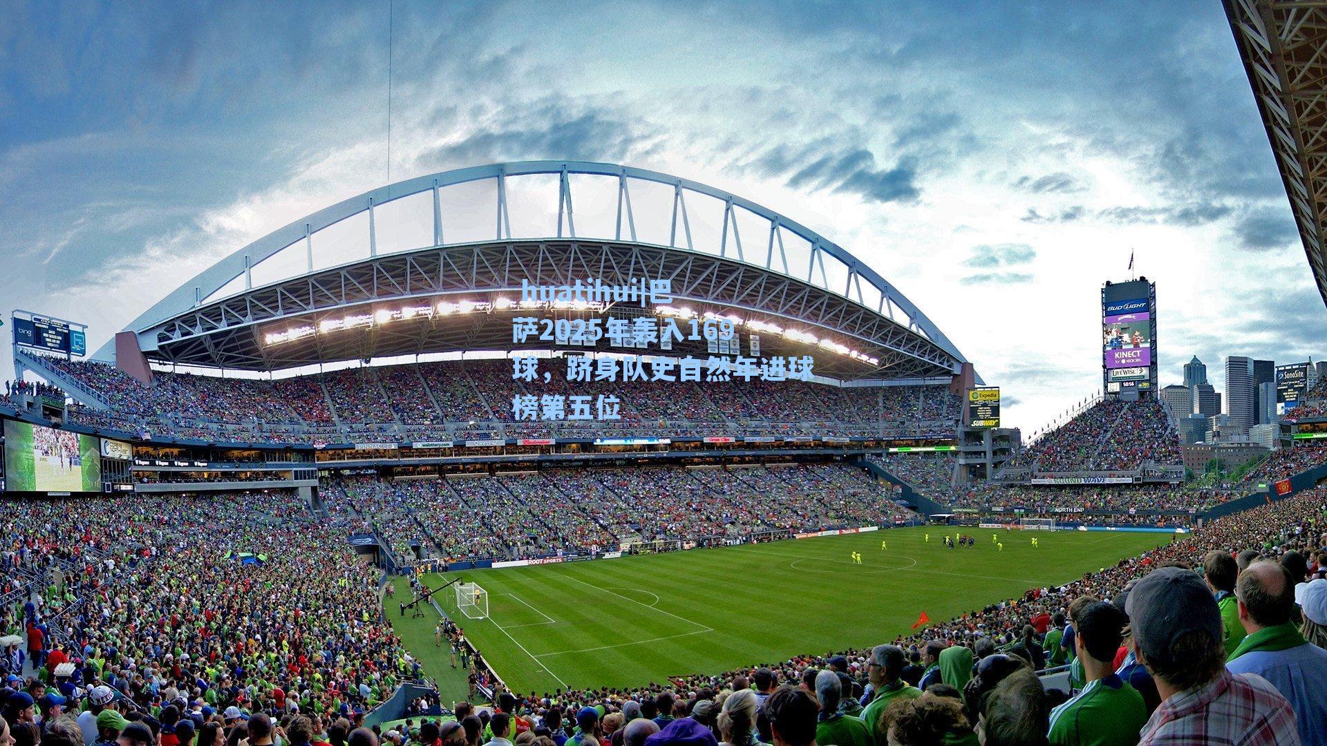 巴萨2025年轰入169球，跻身队史自然年进球榜第五位