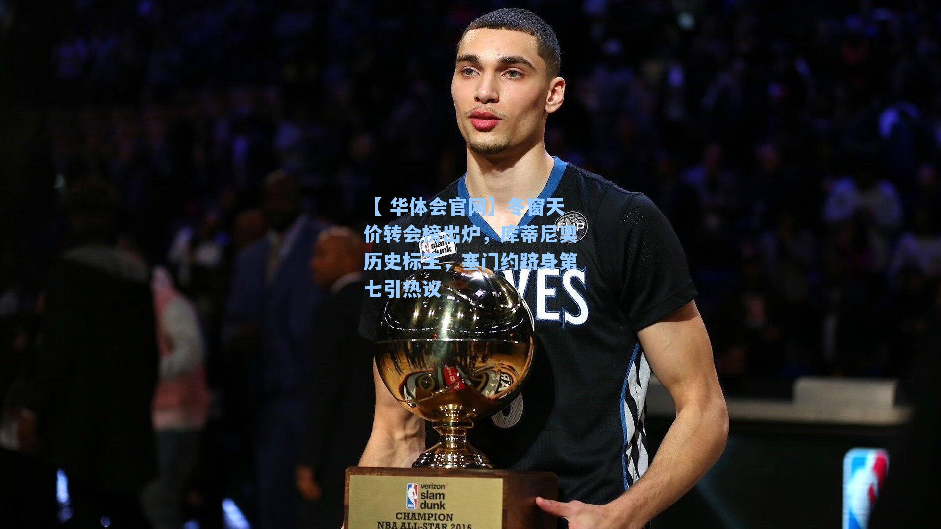 【 华体会官网】冬窗天价转会榜出炉，库蒂尼奥历史标王，塞门约跻身第七引热议