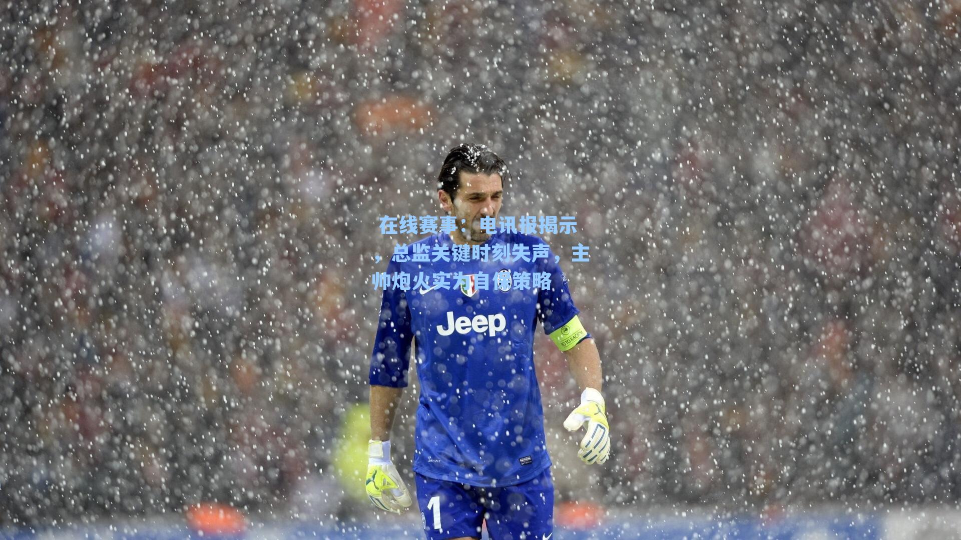  在线赛事：电讯报揭示，总监关键时刻失声，主帅炮火实为自保策略