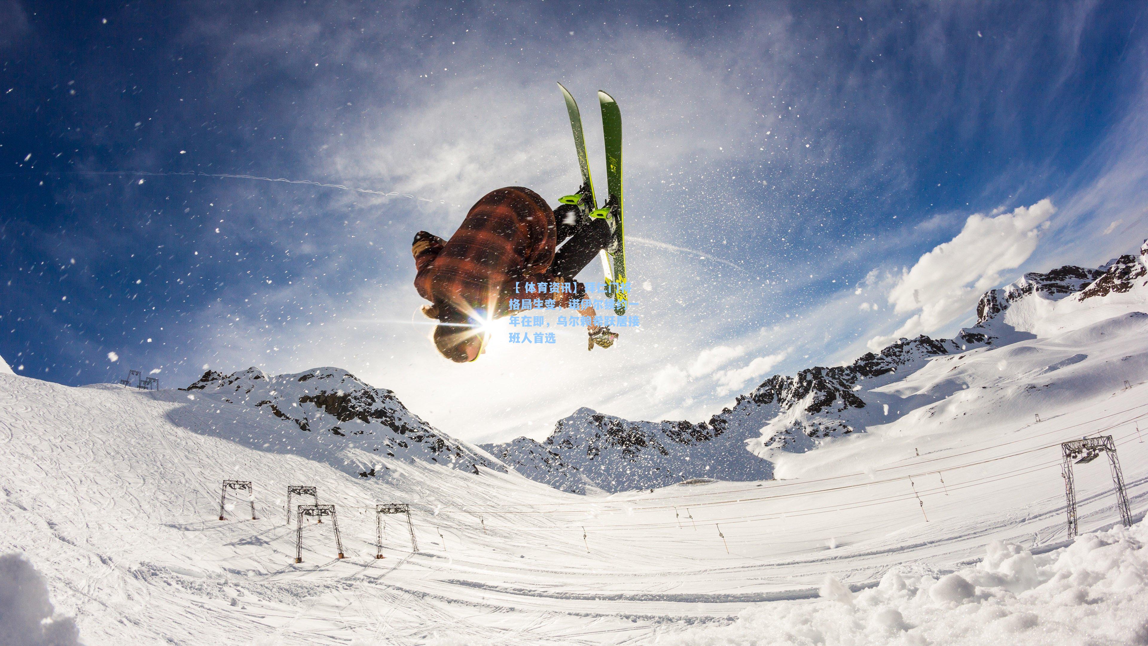 拜仁门将格局生变，诺伊尔续约一年在即，乌尔赖希跃居接班人首选