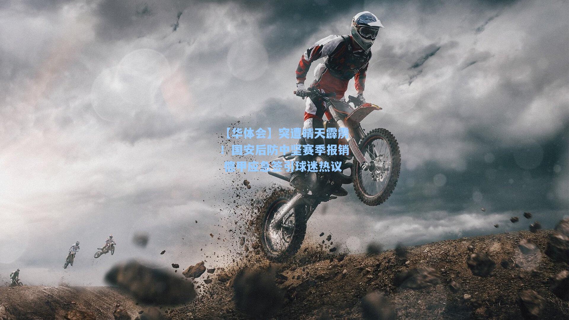 【华体会】突遭晴天霹雳！国安后防中坚赛季报销 德甲应急签引球迷热议