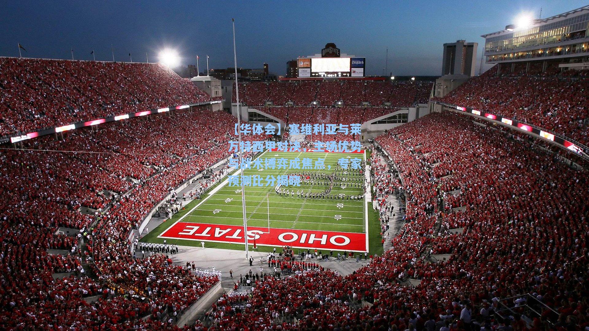 【华体会】塞维利亚与莱万特西甲对决，主场优势与战术博弈成焦点，专家预测比分揭晓