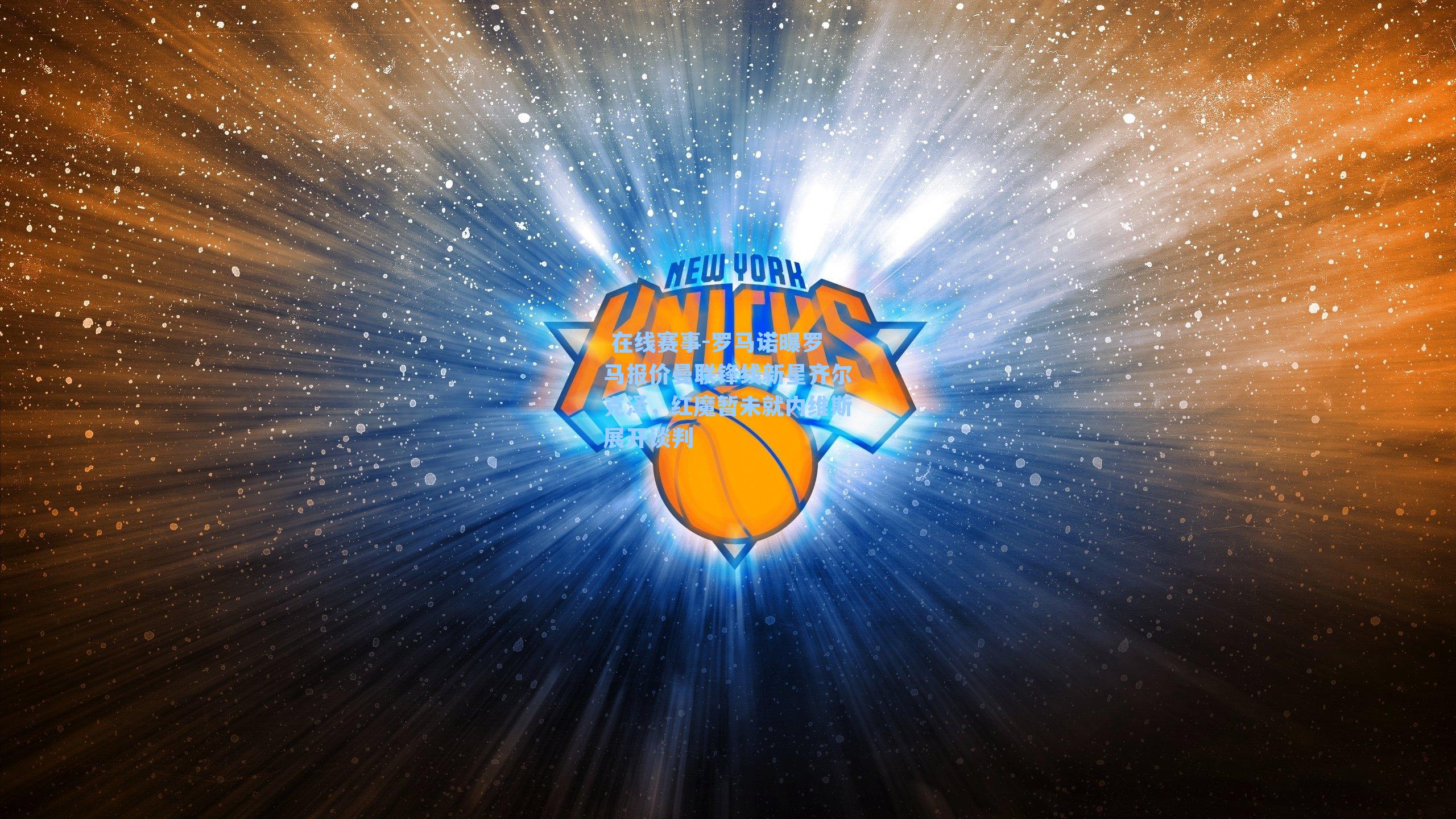 罗马诺曝罗马报价曼联锋线新星齐尔克泽,红魔暂未就内维斯展开谈判