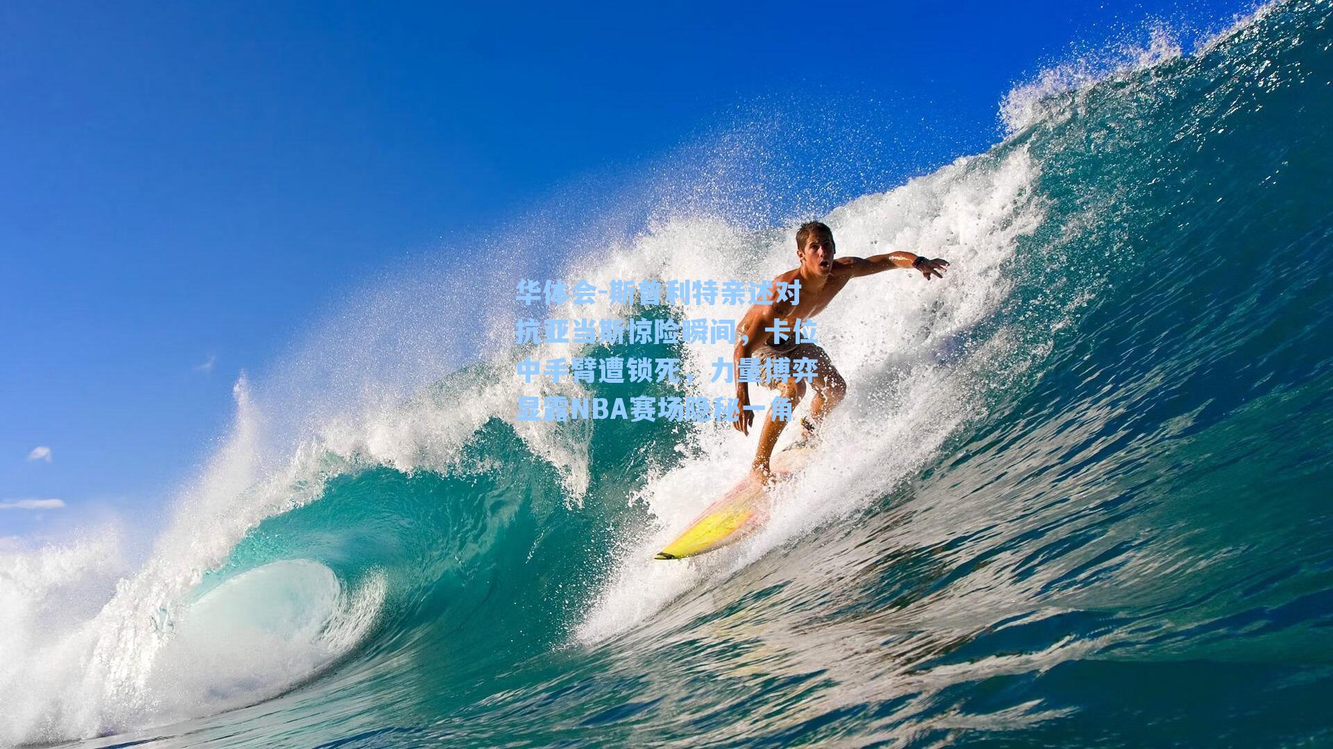 斯普利特亲述对抗亚当斯惊险瞬间，卡位中手臂遭锁死，力量博弈显露NBA赛场隐秘一角