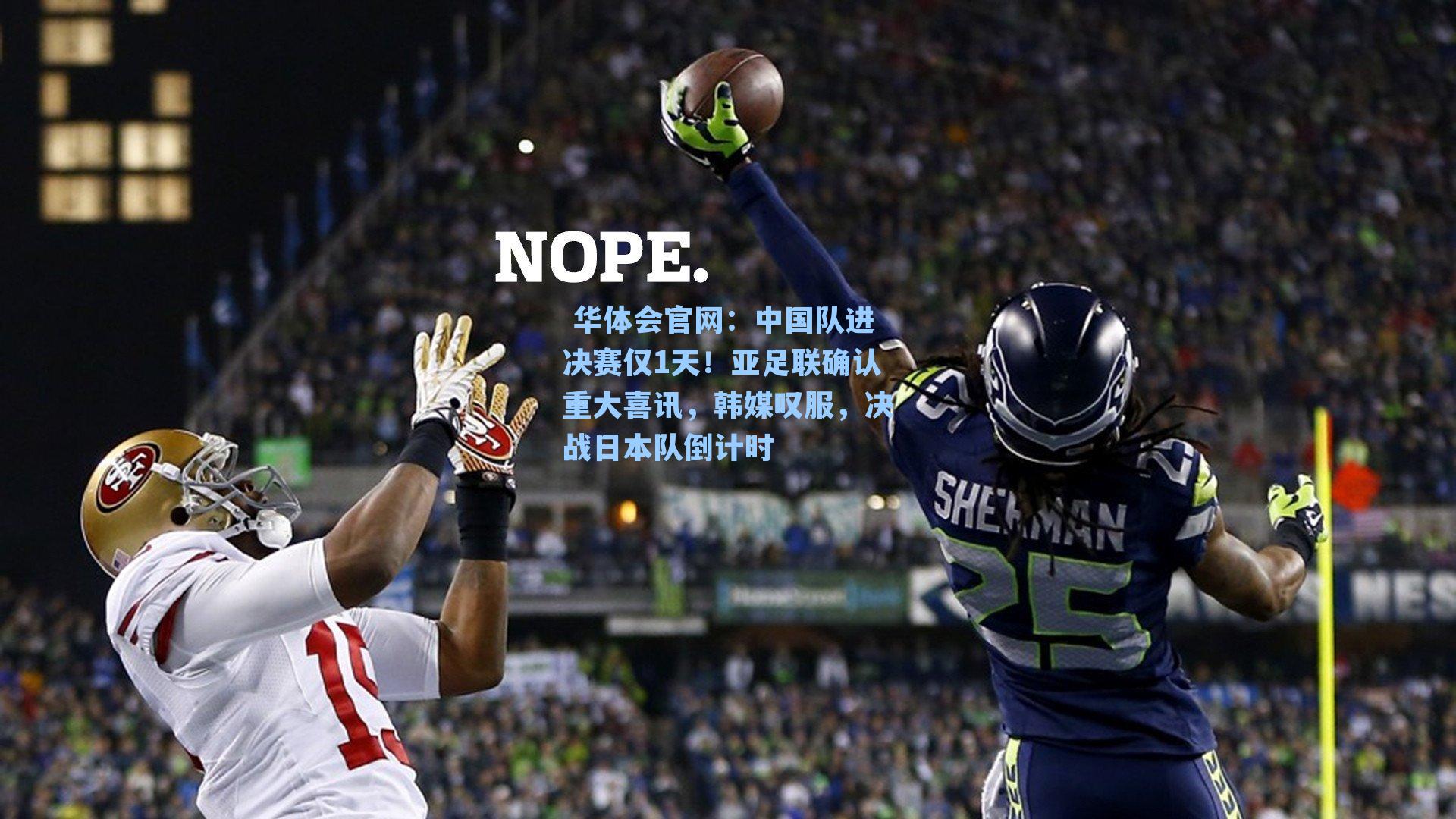 中国队进决赛仅1天！亚足联确认重大喜讯，韩媒叹服，决战日本队倒计时