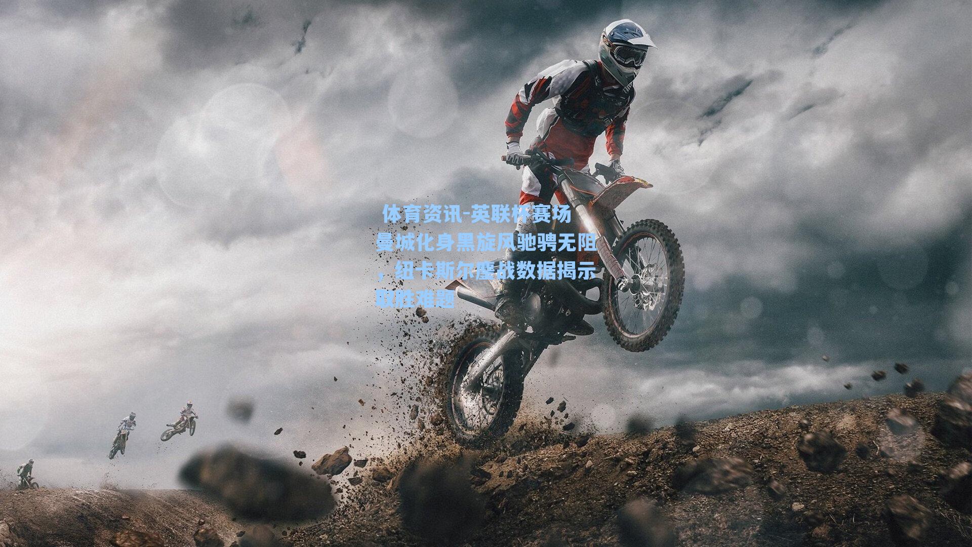  体育资讯-英联杯赛场曼城化身黑旋风驰骋无阻，纽卡斯尔鏖战数据揭示取胜难题