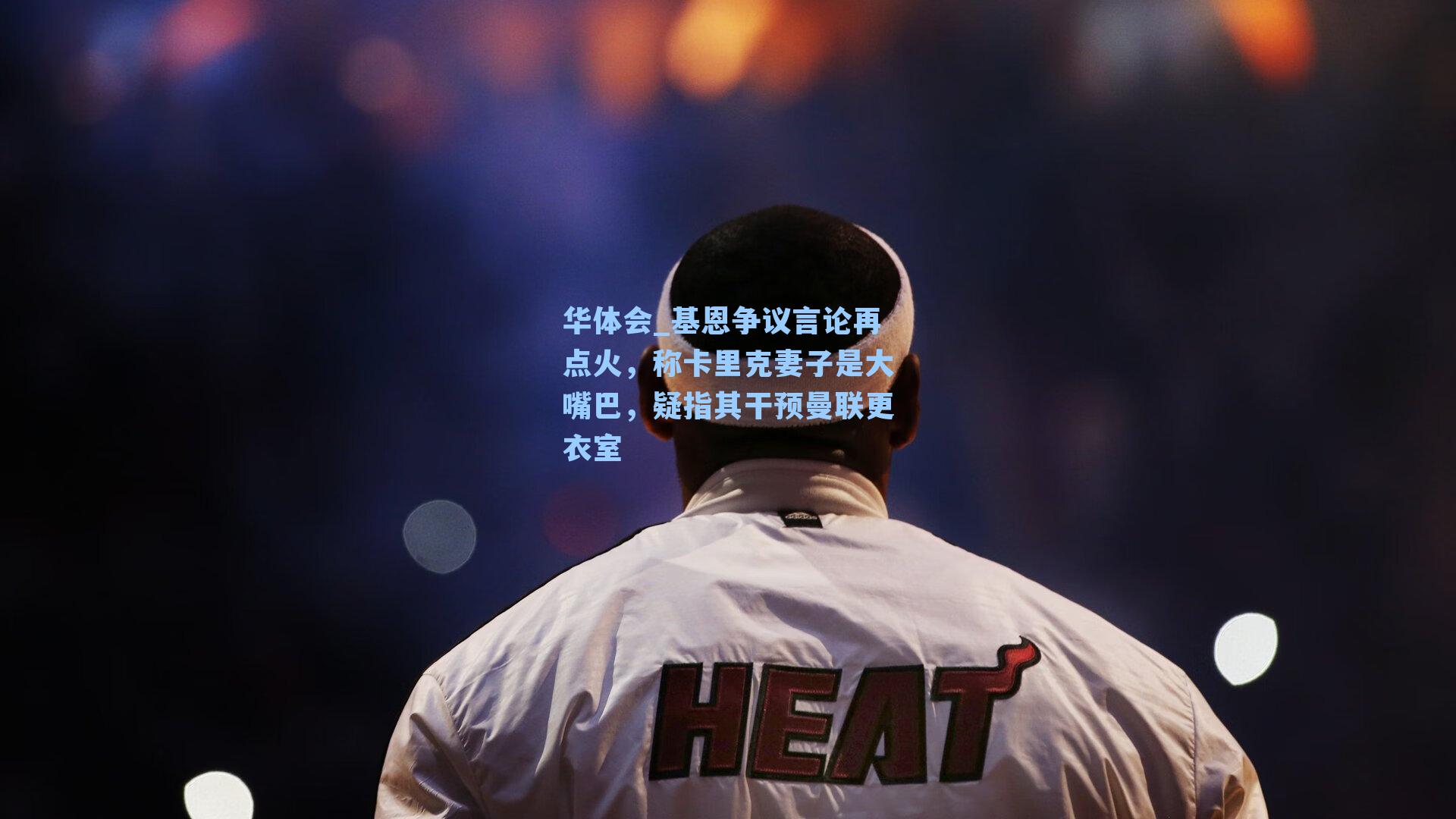 基恩争议言论再点火，称卡里克妻子是大嘴巴，疑指其干预曼联更衣室