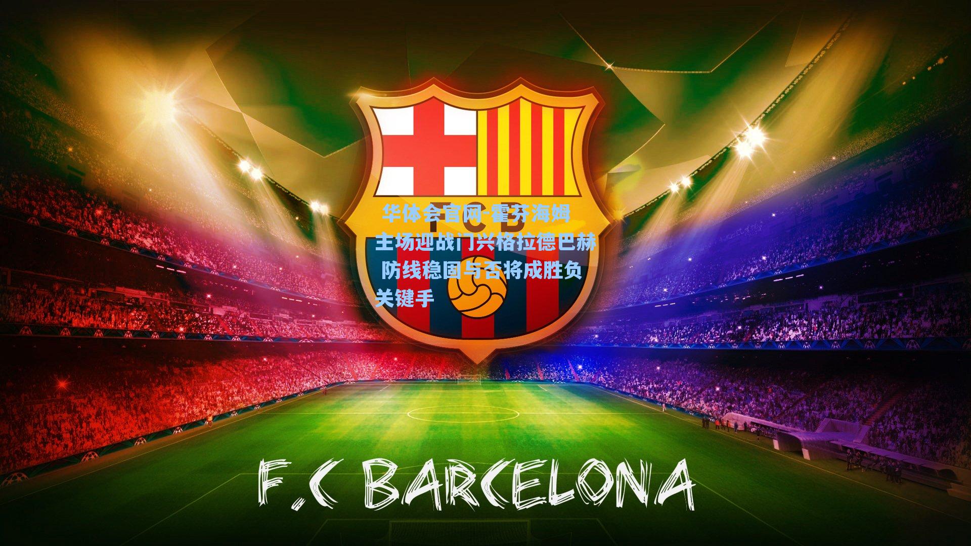 霍芬海姆主场迎战门兴格拉德巴赫 防线稳固与否将成胜负关键手