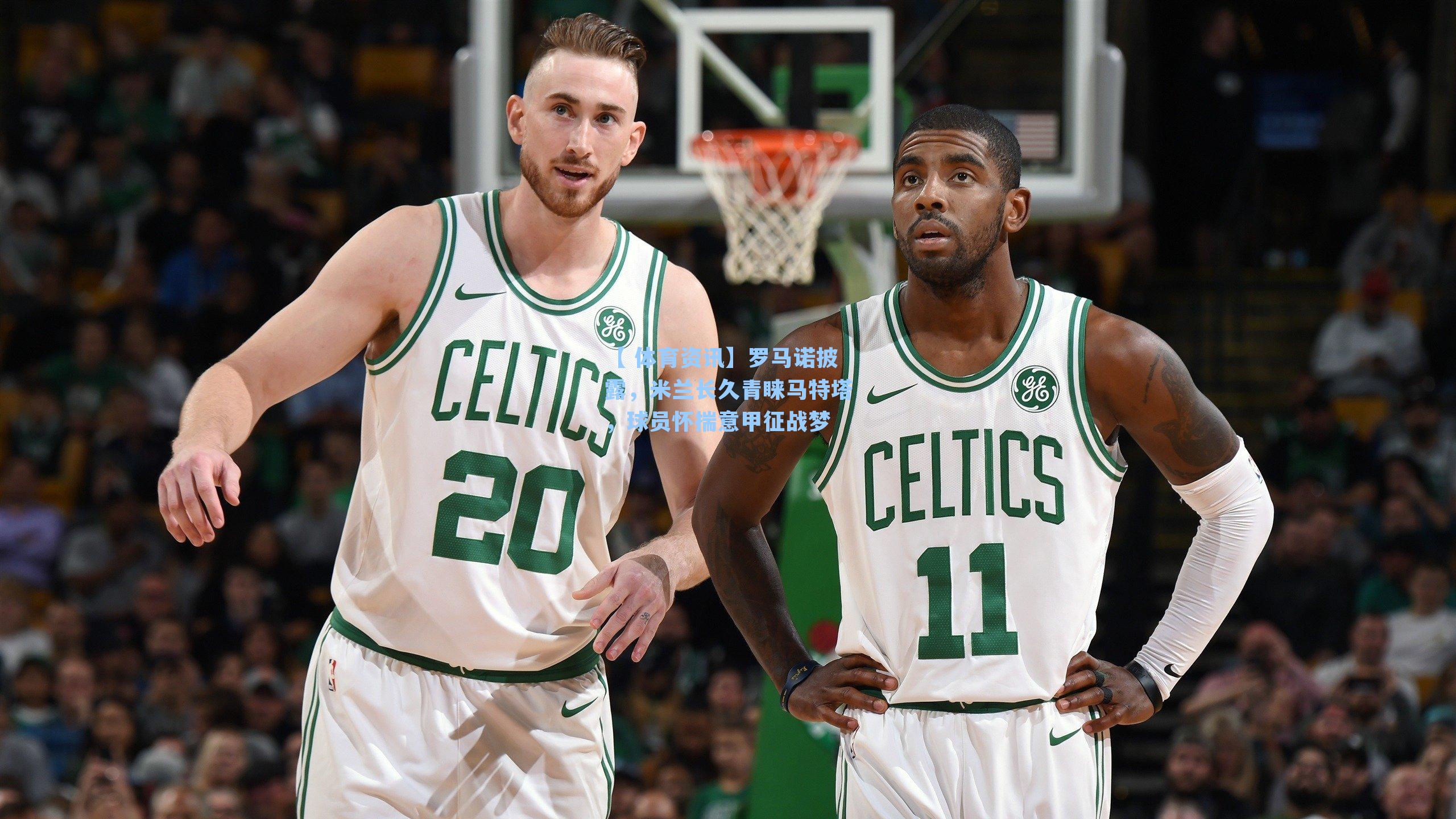 【 体育资讯】罗马诺披露，米兰长久青睐马特塔，球员怀揣意甲征战梦