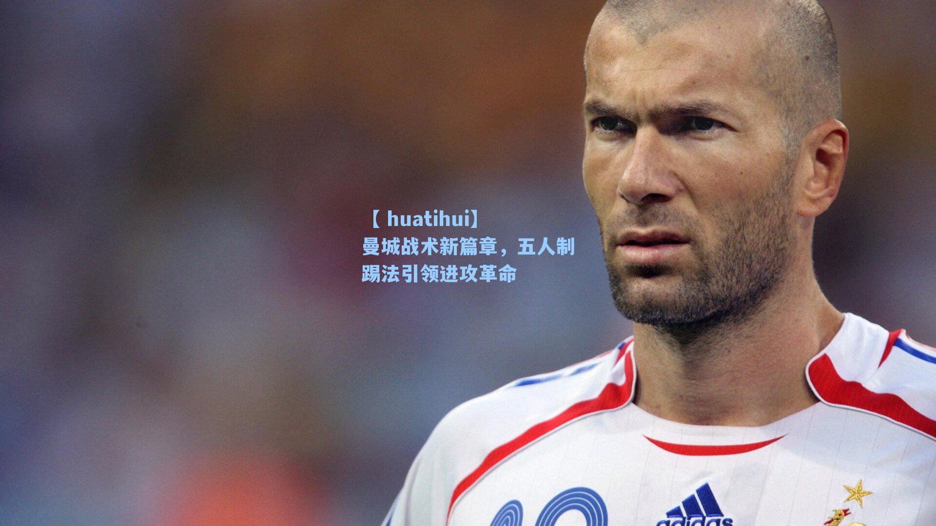 【 huatihui】曼城战术新篇章,五人制踢法引领进攻革命
