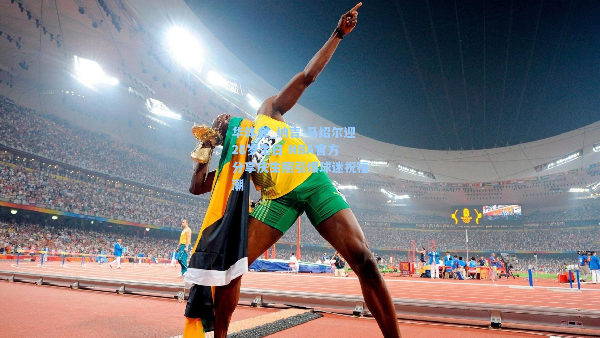 纳吉-马绍尔迎28岁生日 NBA官方分享庆生照引爆球迷祝福潮