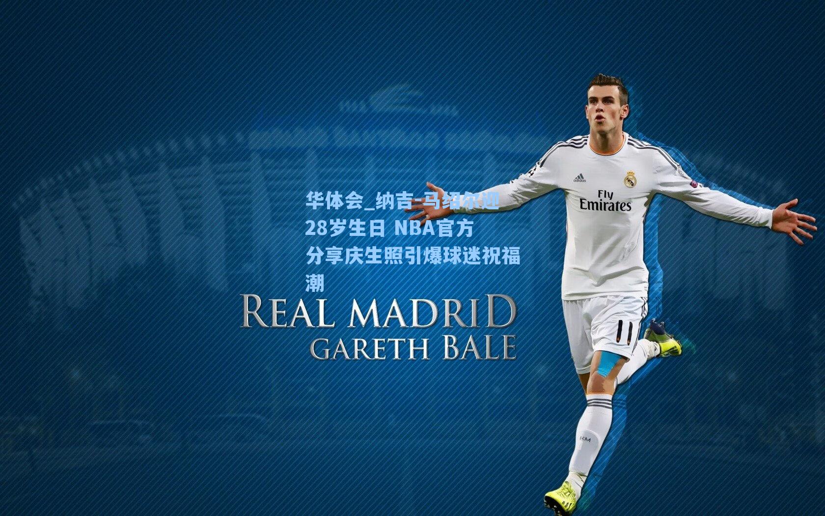 纳吉-马绍尔迎28岁生日 NBA官方分享庆生照引爆球迷祝福潮