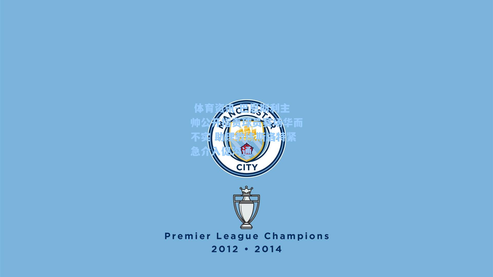 巴恩斯利主帅公开指责球员赛场华而不实 助理教练斯洛特紧急介入促沟通