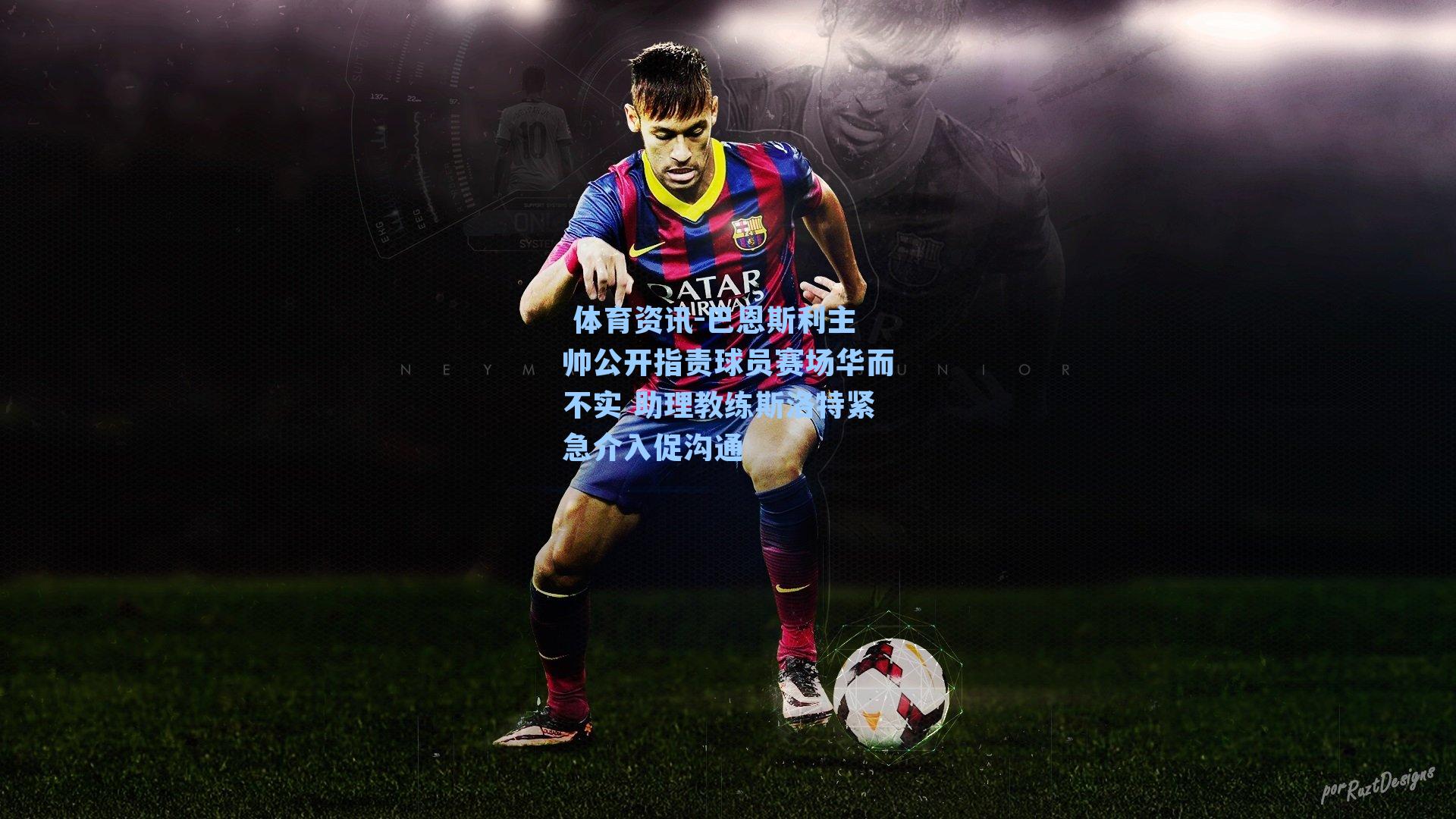 巴恩斯利主帅公开指责球员赛场华而不实 助理教练斯洛特紧急介入促沟通