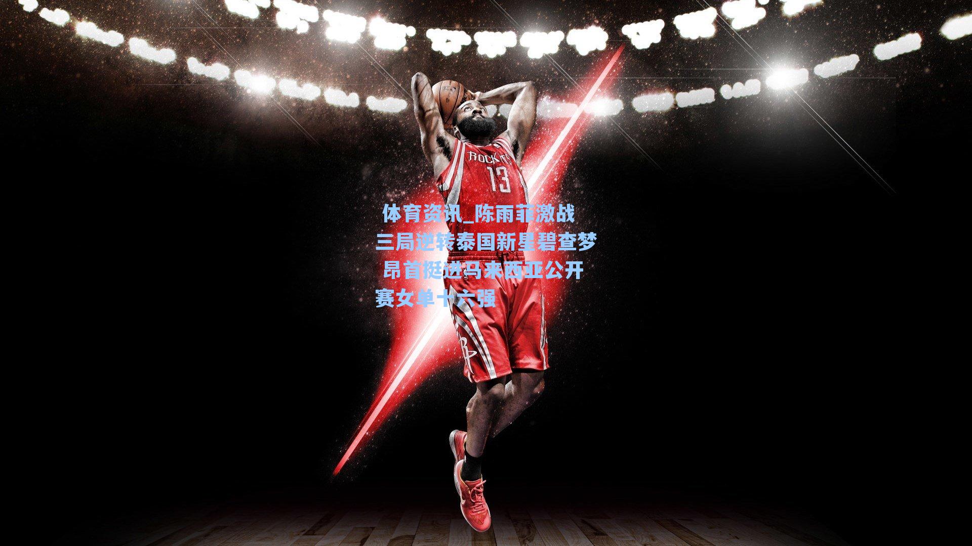 陈雨菲激战三局逆转泰国新星碧查梦 昂首挺进马来西亚公开赛女单十六强