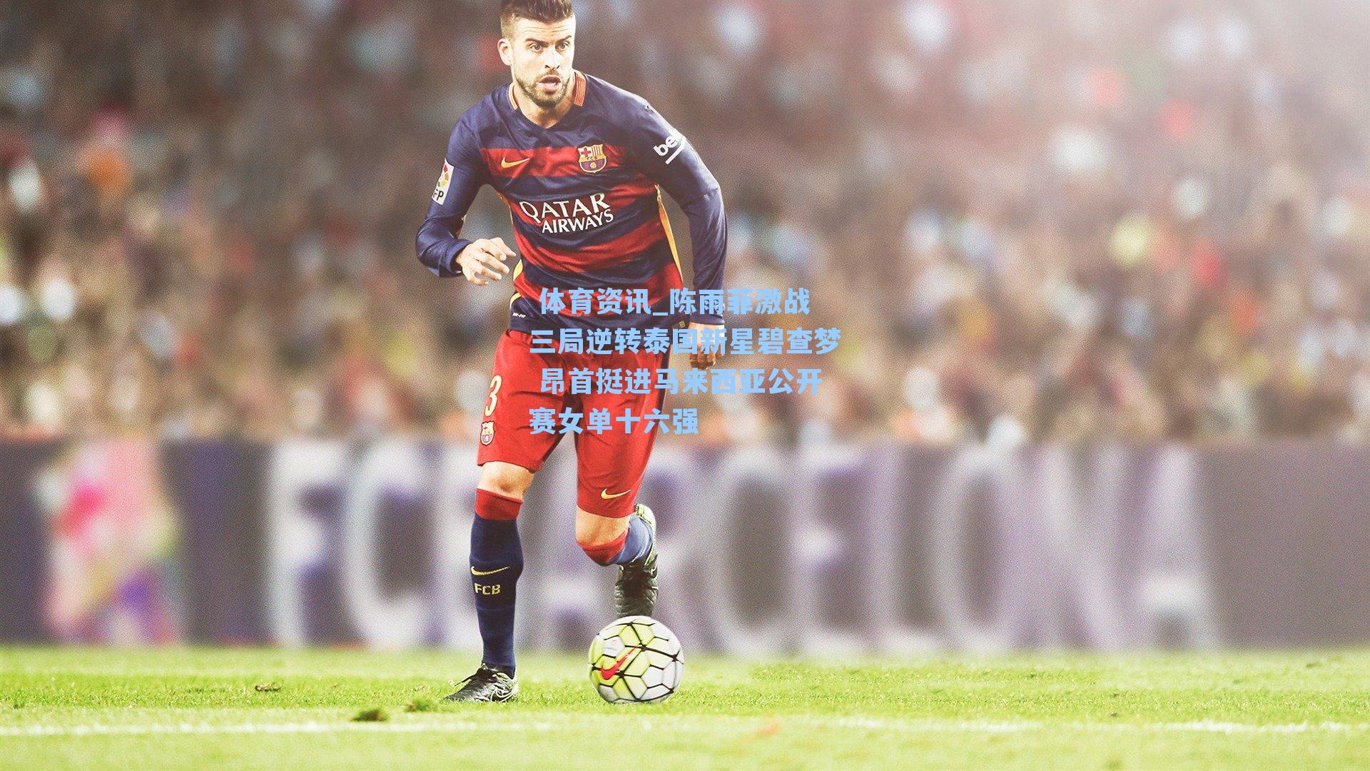 陈雨菲激战三局逆转泰国新星碧查梦 昂首挺进马来西亚公开赛女单十六强