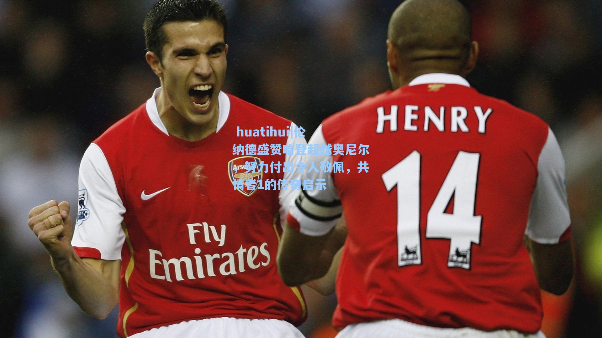 伦纳德盛赞哈登超越奥尼尔，努力付出令人敬佩，共情者1的传奇启示