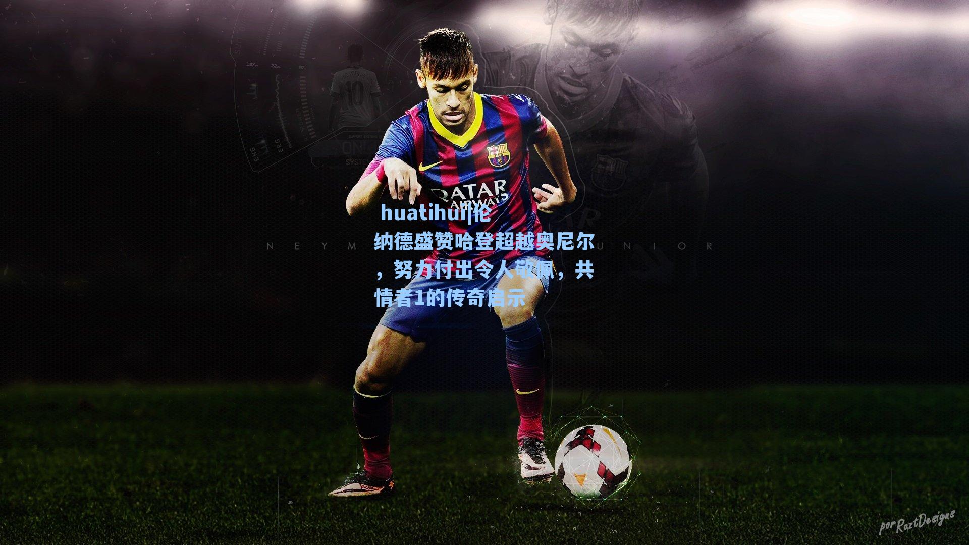 伦纳德盛赞哈登超越奥尼尔，努力付出令人敬佩，共情者1的传奇启示