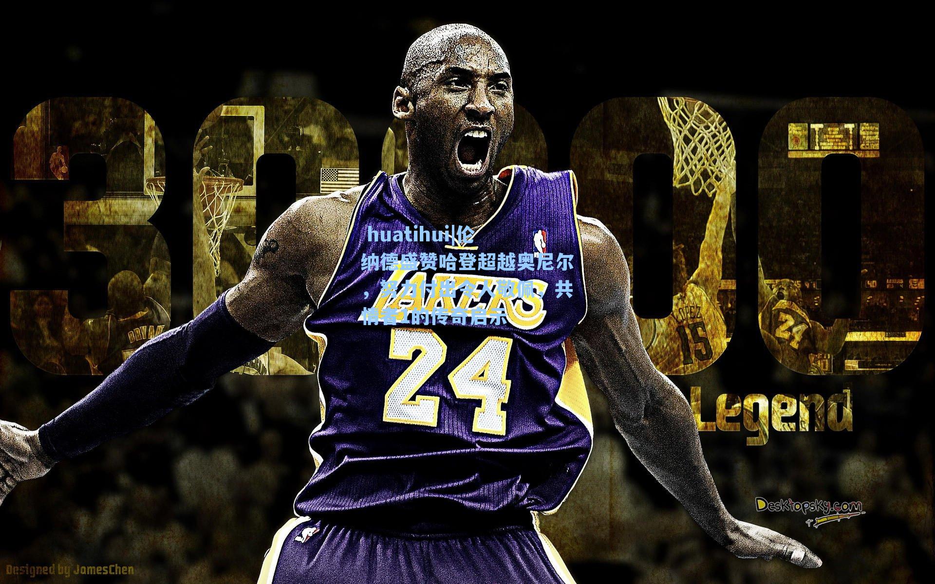 伦纳德盛赞哈登超越奥尼尔，努力付出令人敬佩，共情者1的传奇启示