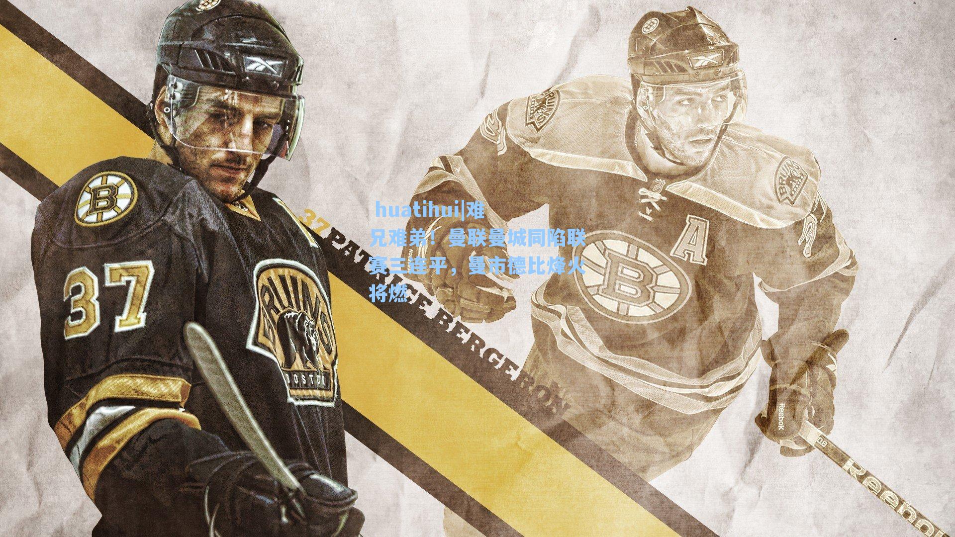 难兄难弟！曼联曼城同陷联赛三连平，曼市德比烽火将燃