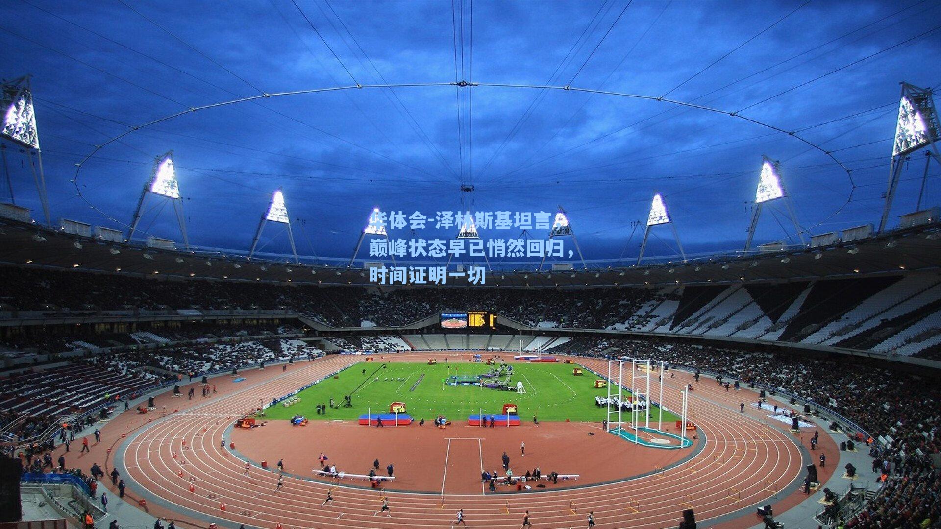 泽林斯基坦言，巅峰状态早已悄然回归，时间证明一切