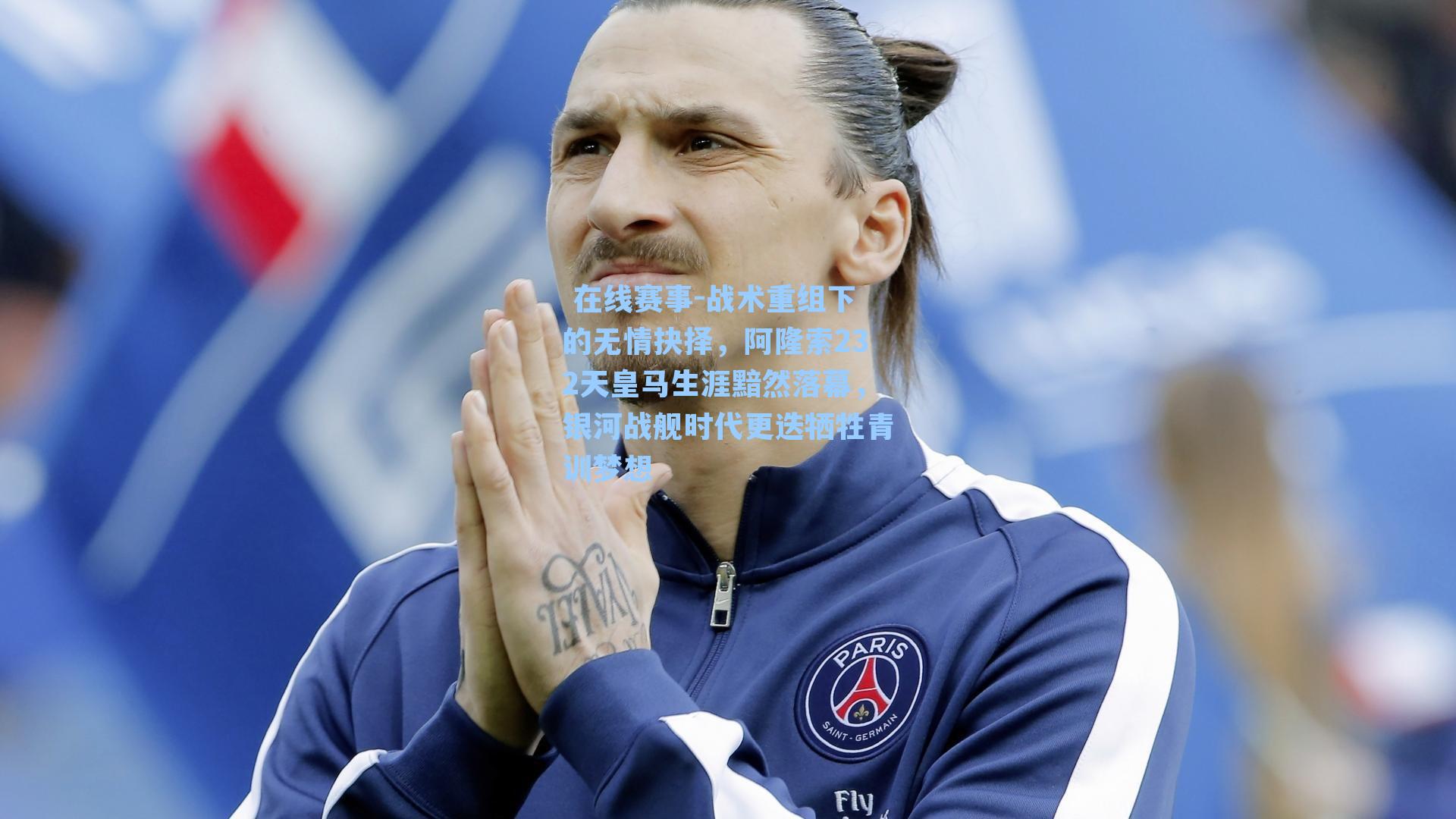 战术重组下的无情抉择，阿隆索232天皇马生涯黯然落幕，银河战舰时代更迭牺牲青训梦想