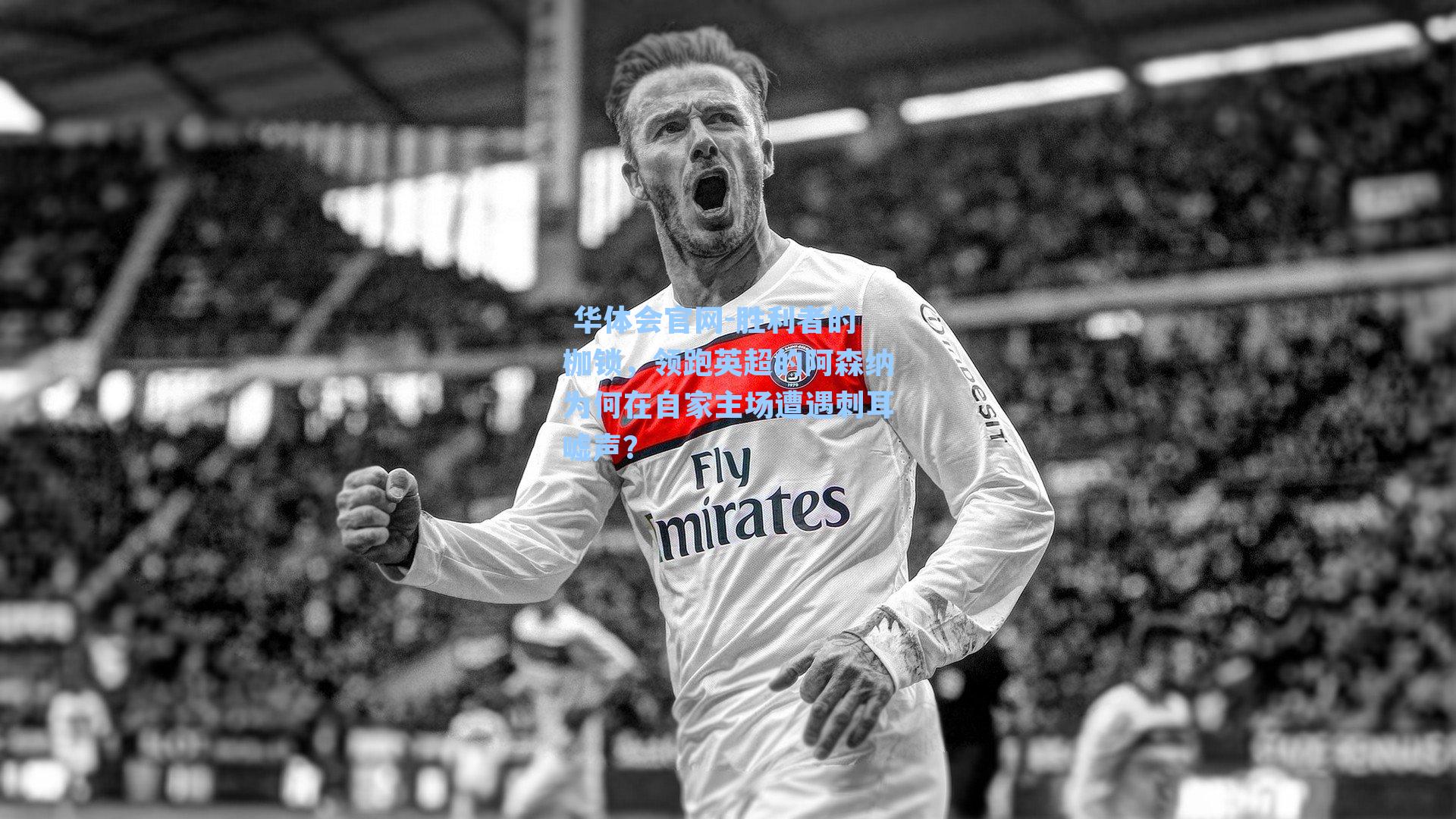 胜利者的枷锁，领跑英超的阿森纳为何在自家主场遭遇刺耳嘘声？