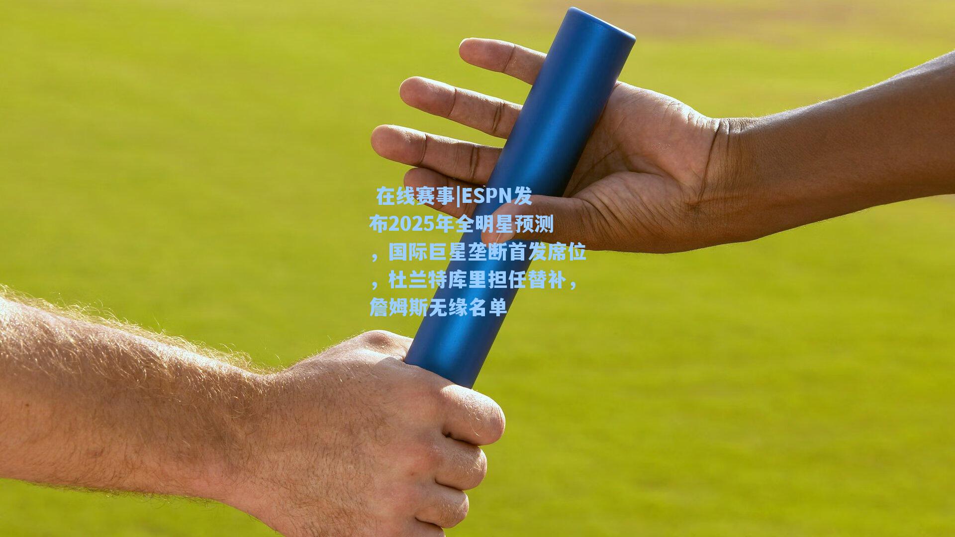 ESPN发布2025年全明星预测，国际巨星垄断首发席位，杜兰特库里担任替补，詹姆斯无缘名单