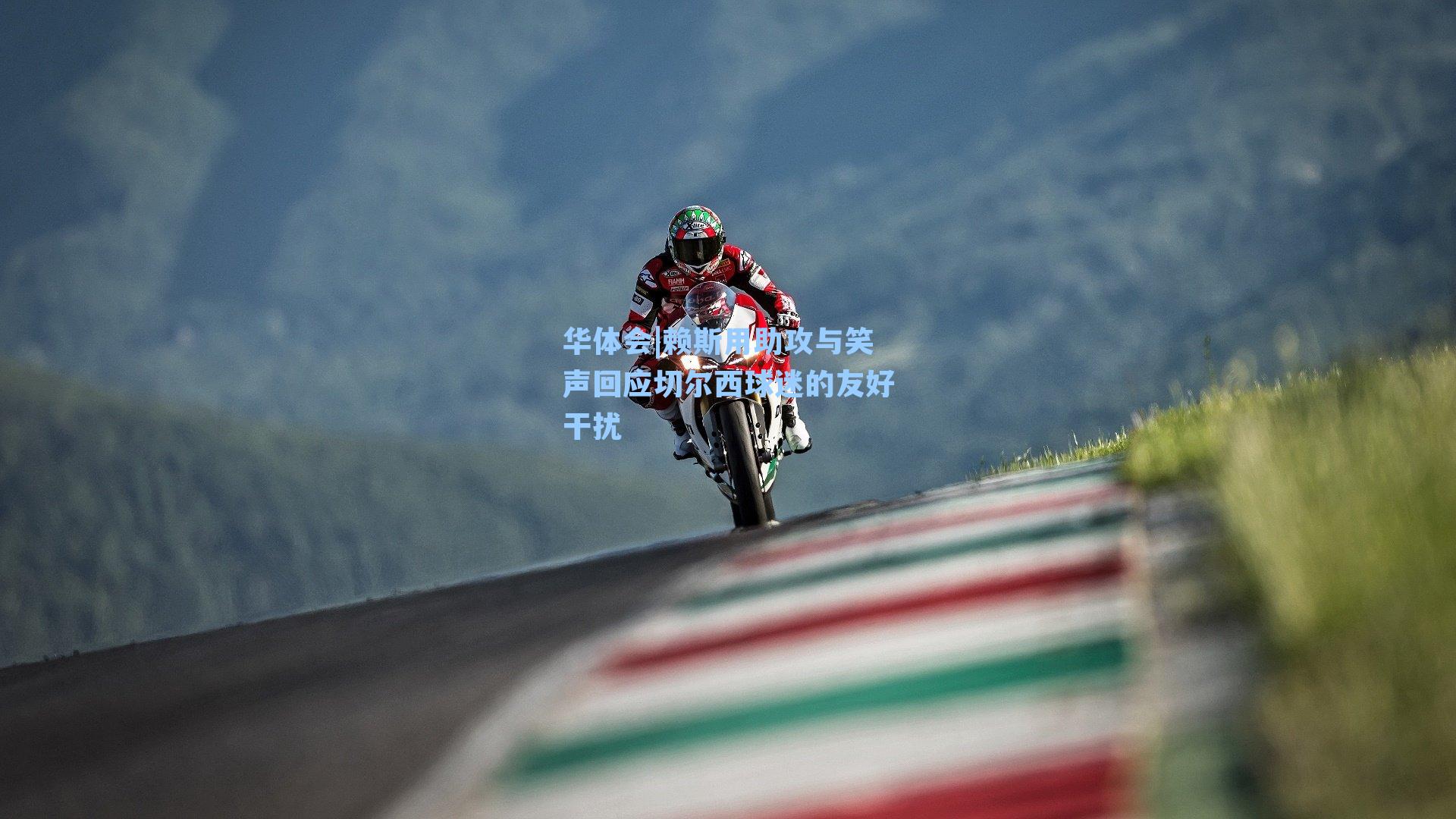 赖斯用助攻与笑声回应切尔西球迷的友好干扰