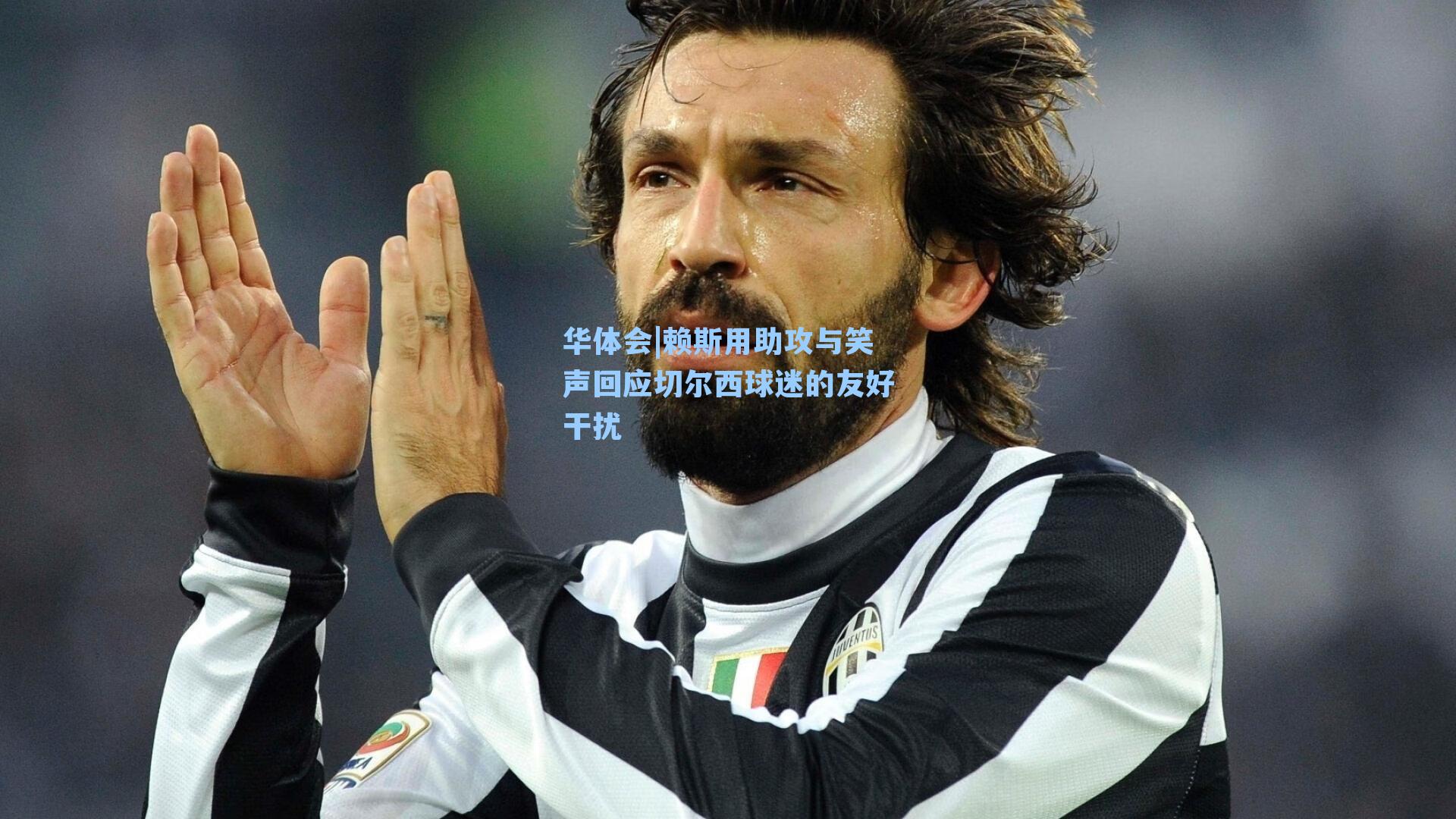 赖斯用助攻与笑声回应切尔西球迷的友好干扰