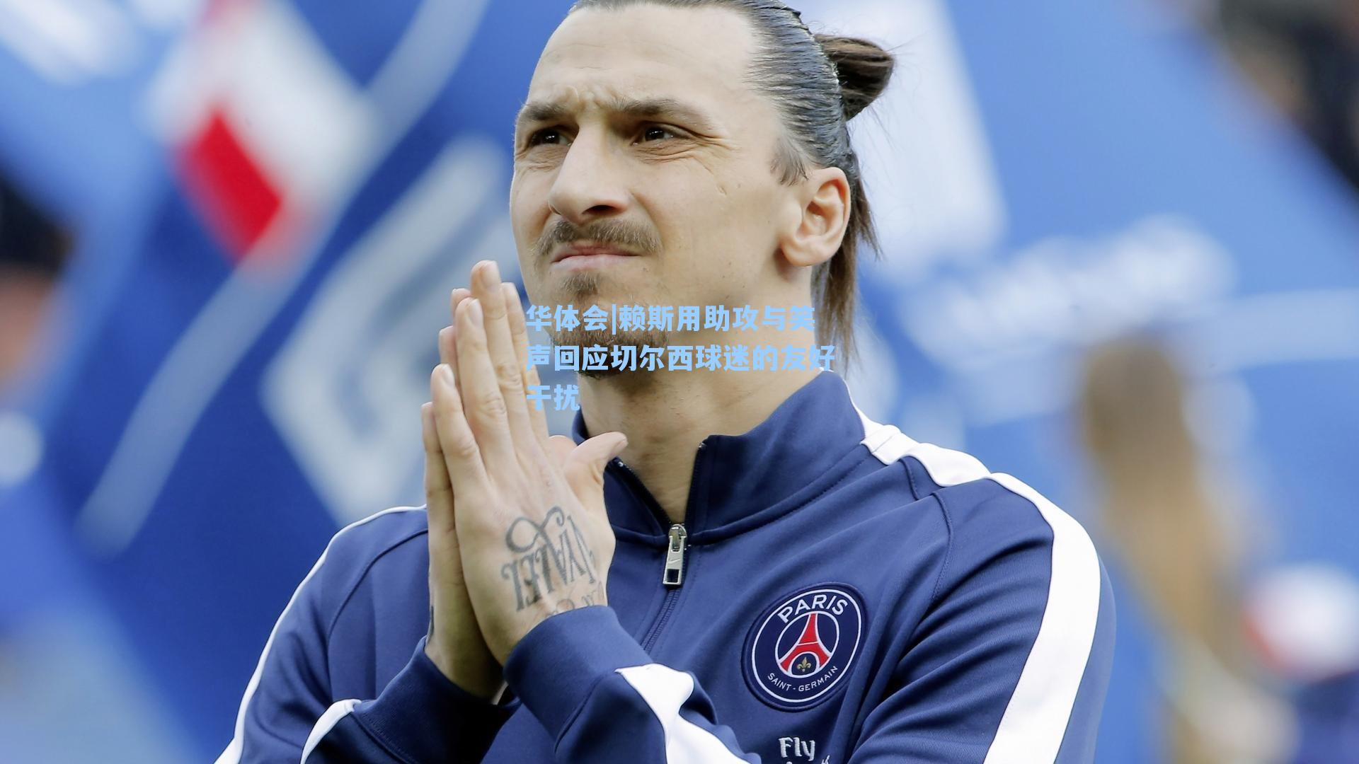 赖斯用助攻与笑声回应切尔西球迷的友好干扰