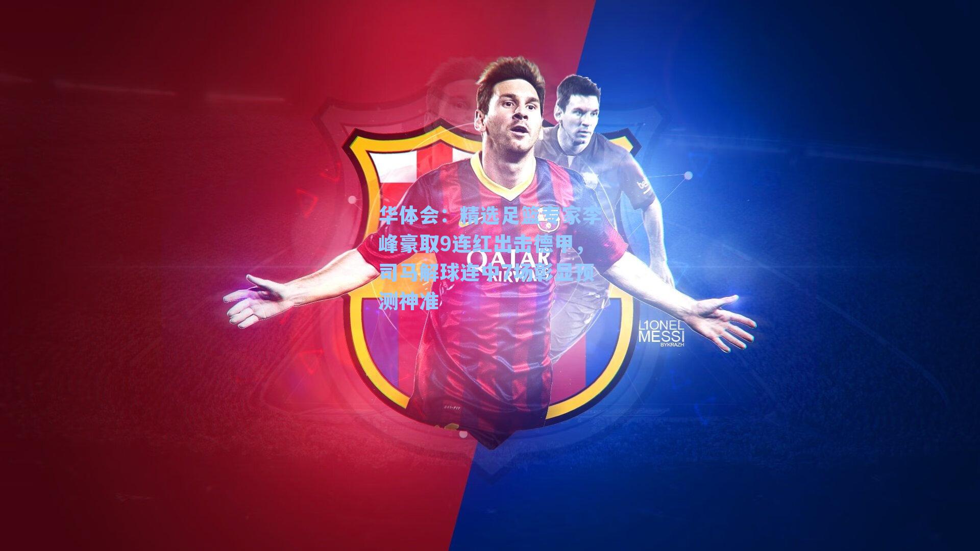 精选足篮专家李峰豪取9连红出击德甲，司马解球连中7场彰显预测神准