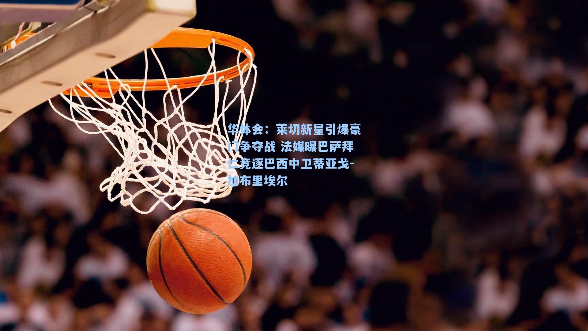 华体会:莱切新星引爆豪门争夺战 法媒曝巴萨拜仁竞逐巴西中卫蒂亚戈-加布里埃尔