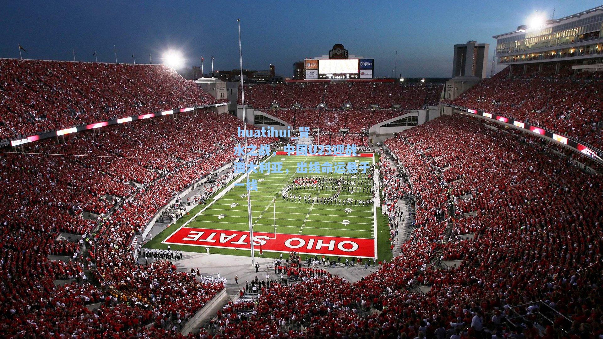 背水之战，中国U23迎战澳大利亚，出线命运悬于一线