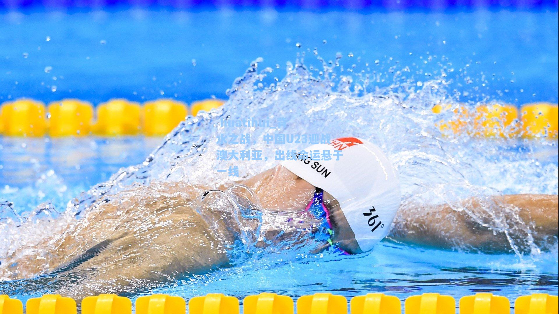 背水之战，中国U23迎战澳大利亚，出线命运悬于一线